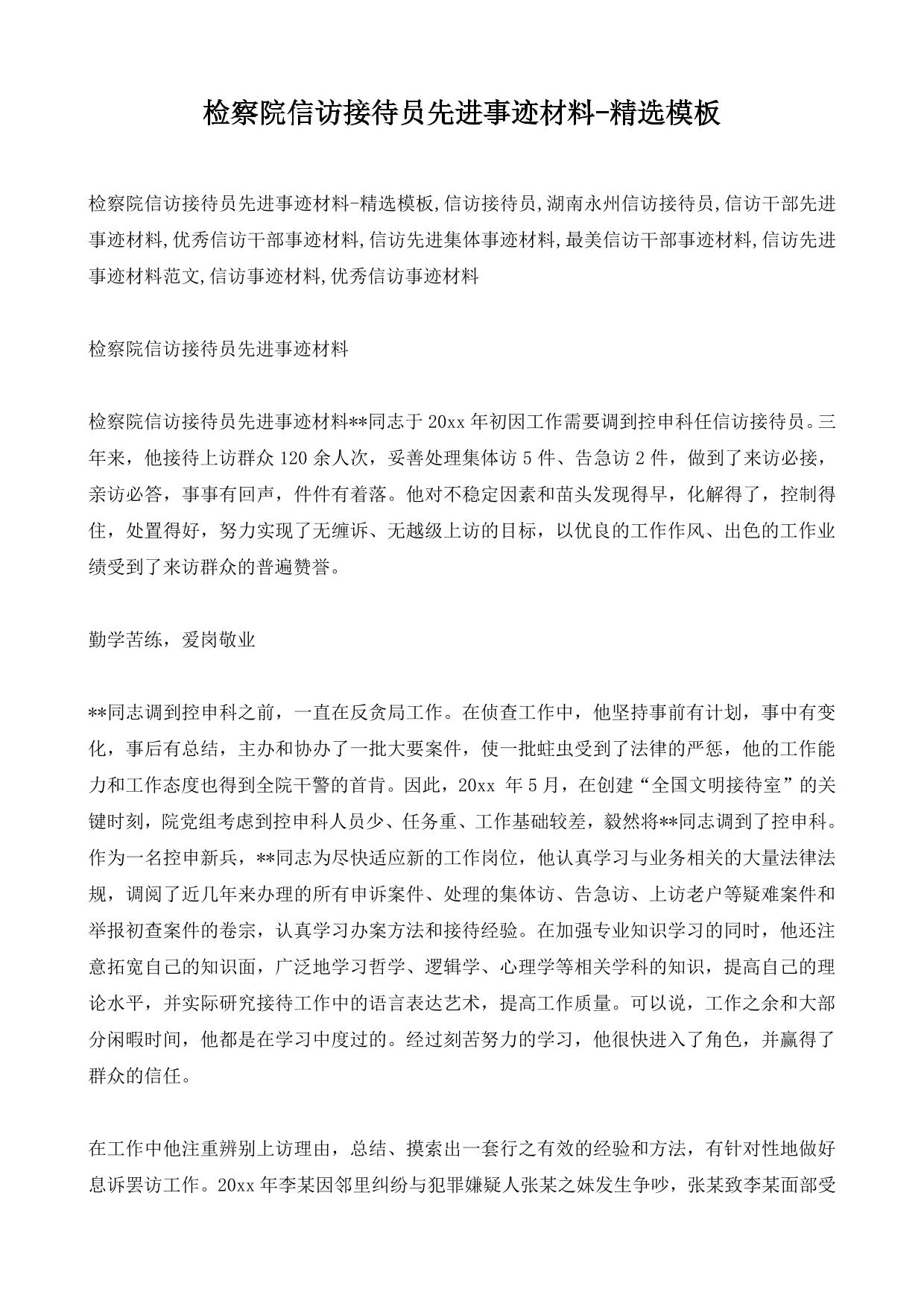 检察院信访接待员先进事迹材料-精选模板