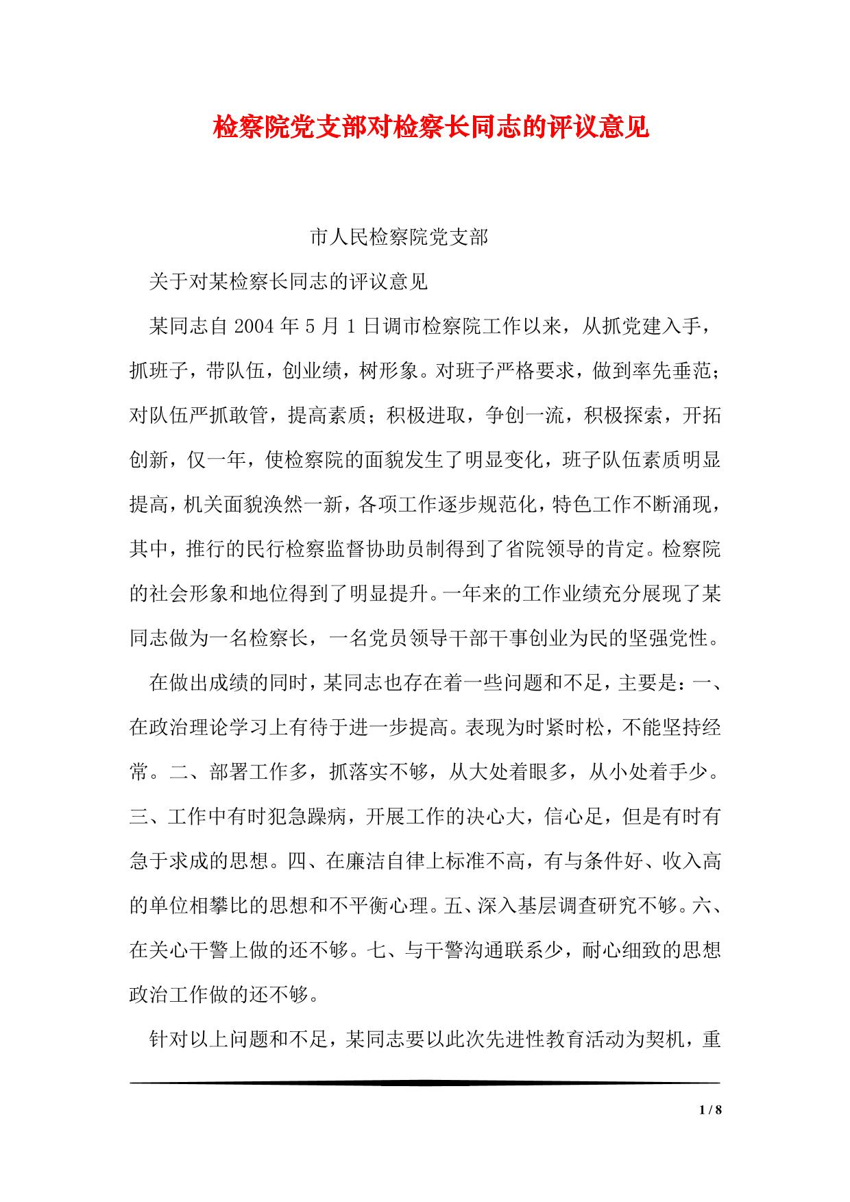 检察院党支部对检察长同志的评议意见