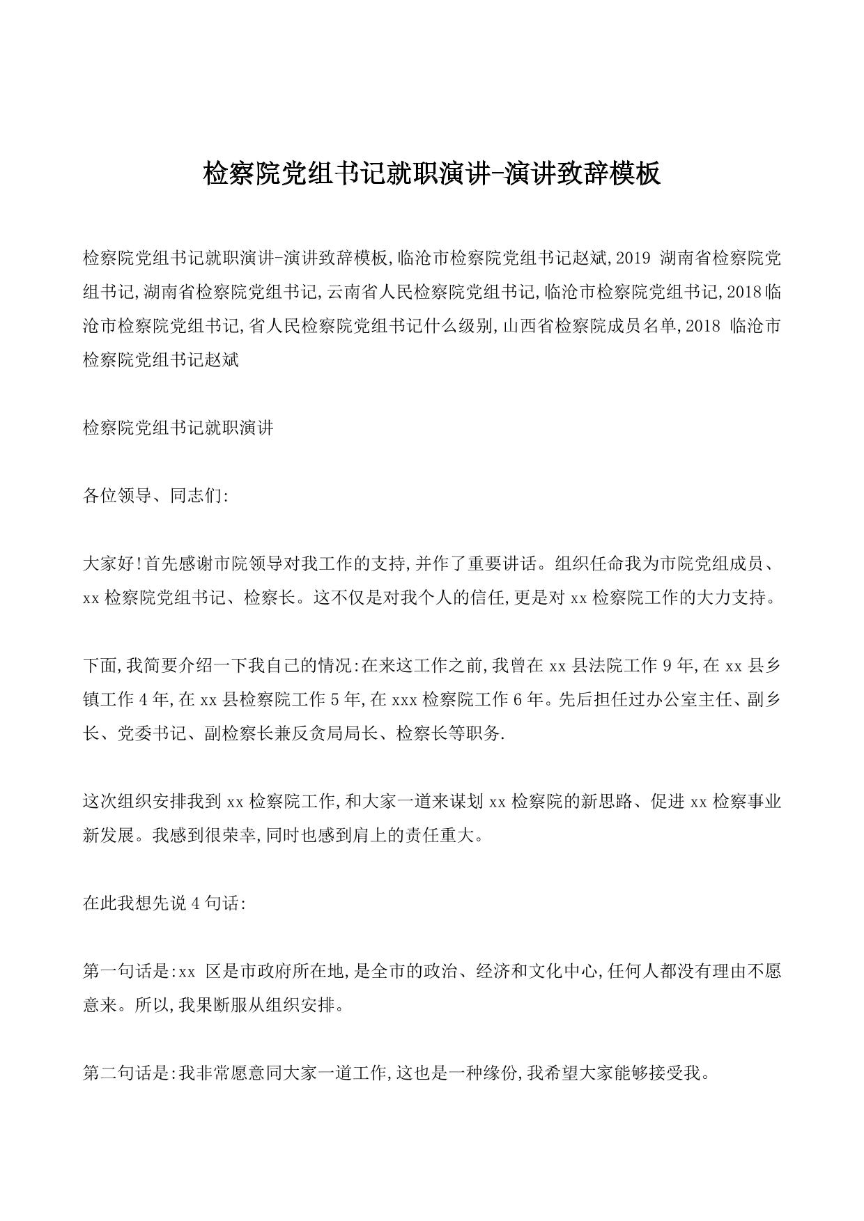 检察院党组书记就职演讲-演讲致辞模板