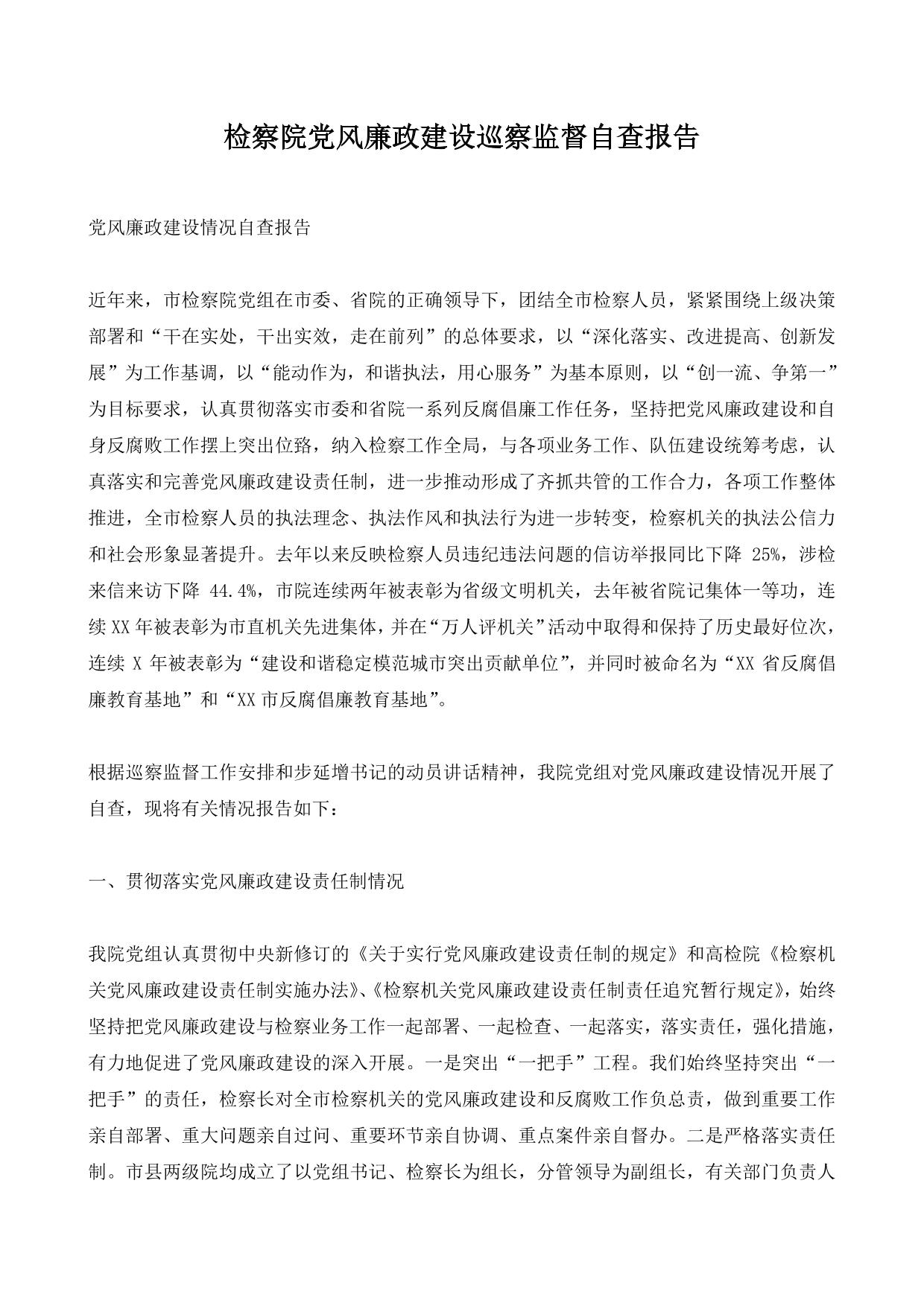 检察院党风廉政建设巡察监督自查报告