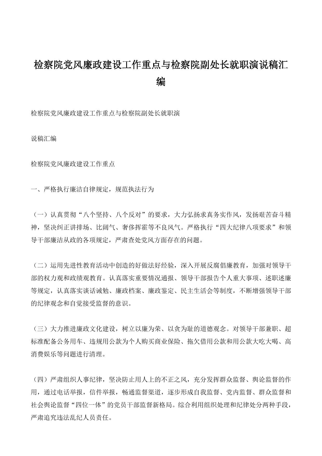 检察院党风廉政建设工作重点与检察院副处长就职演说稿汇编