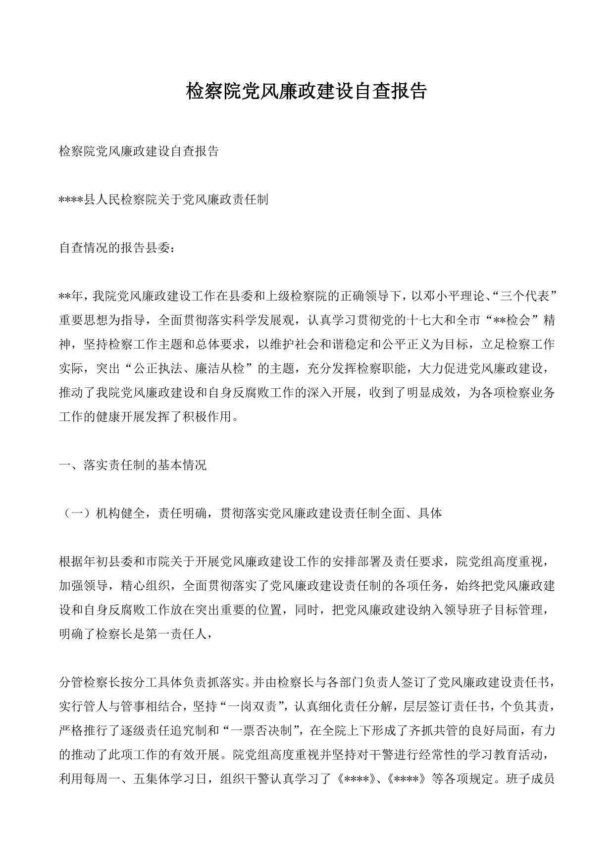 检察院党风廉政建设自查报告