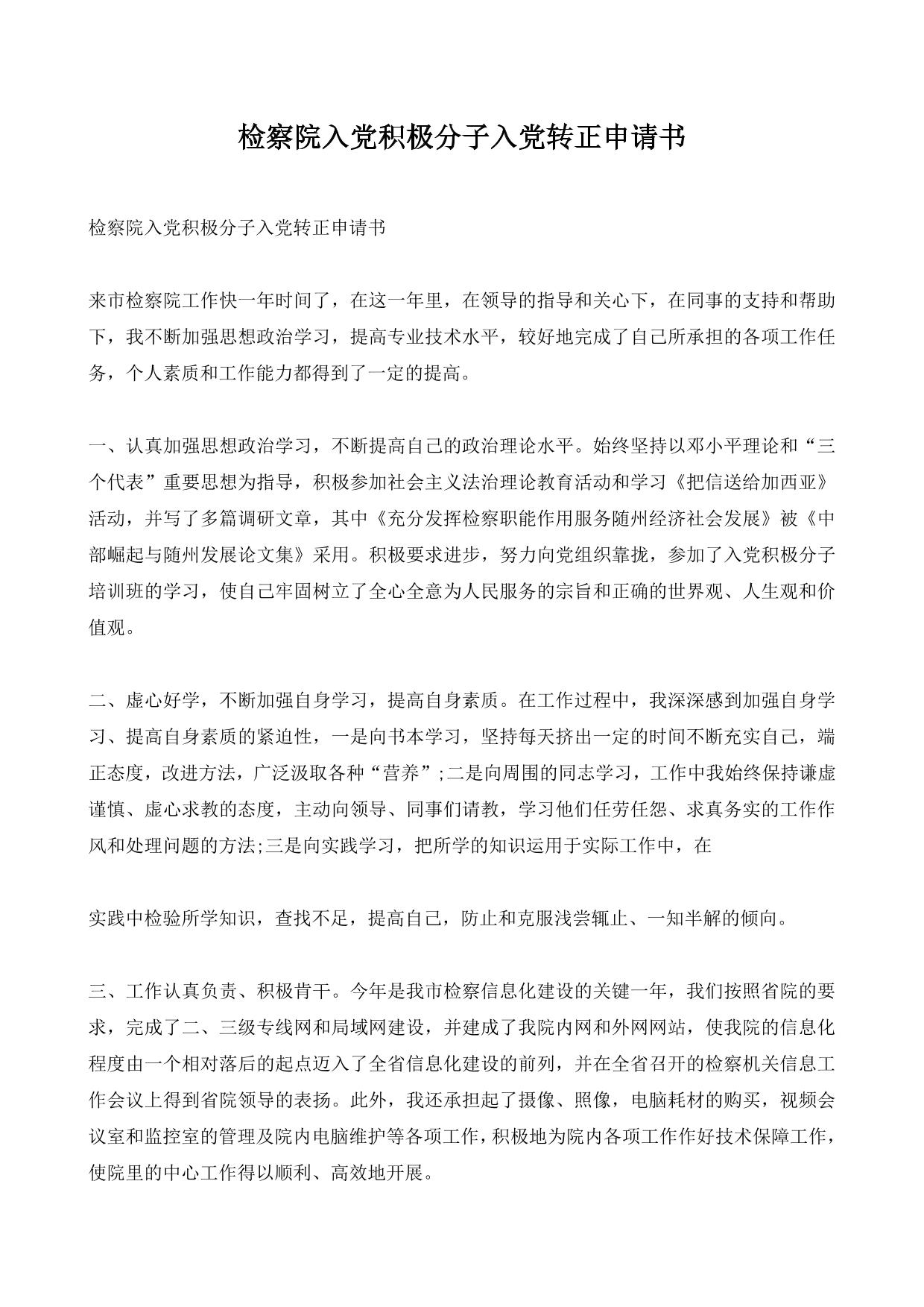 检察院入党积极分子入党转正申请书