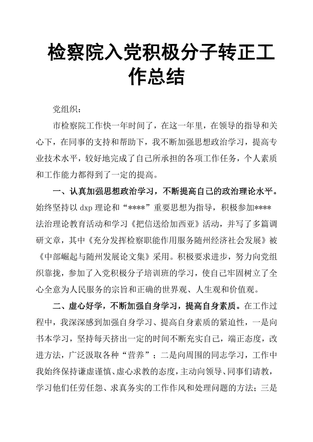 检察院入党积极分子转正工作总结