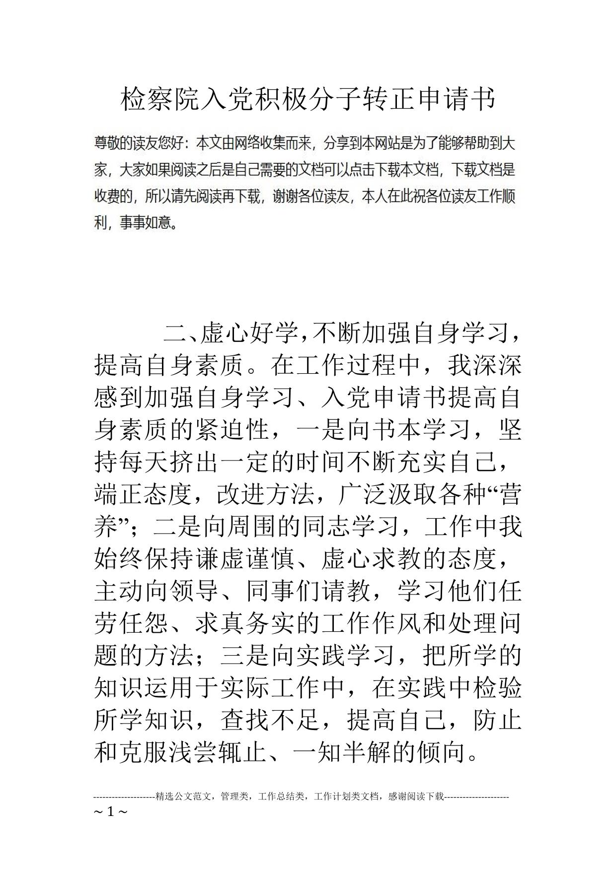 检察院入党积极分子转正申请书