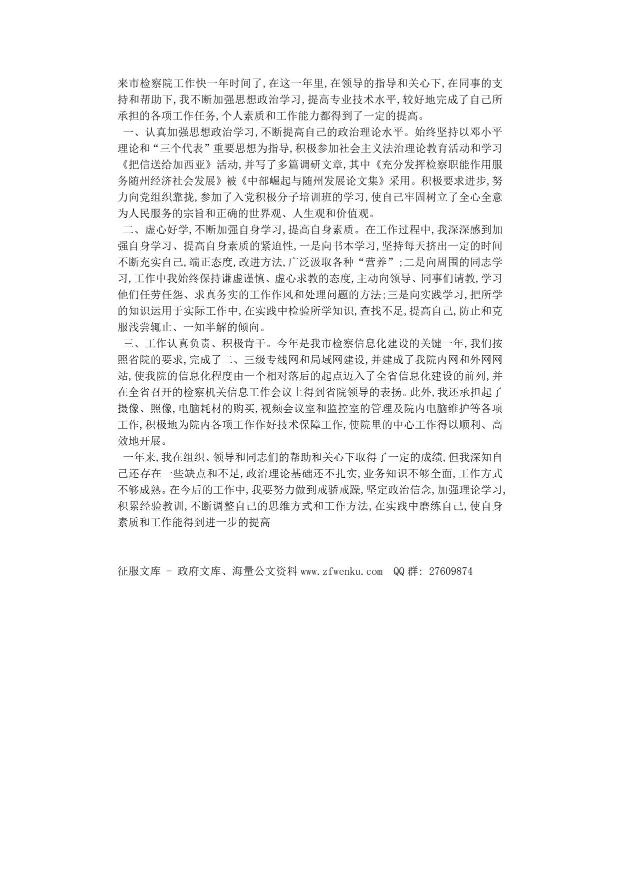 检察院入党积极分子转正申请书范例