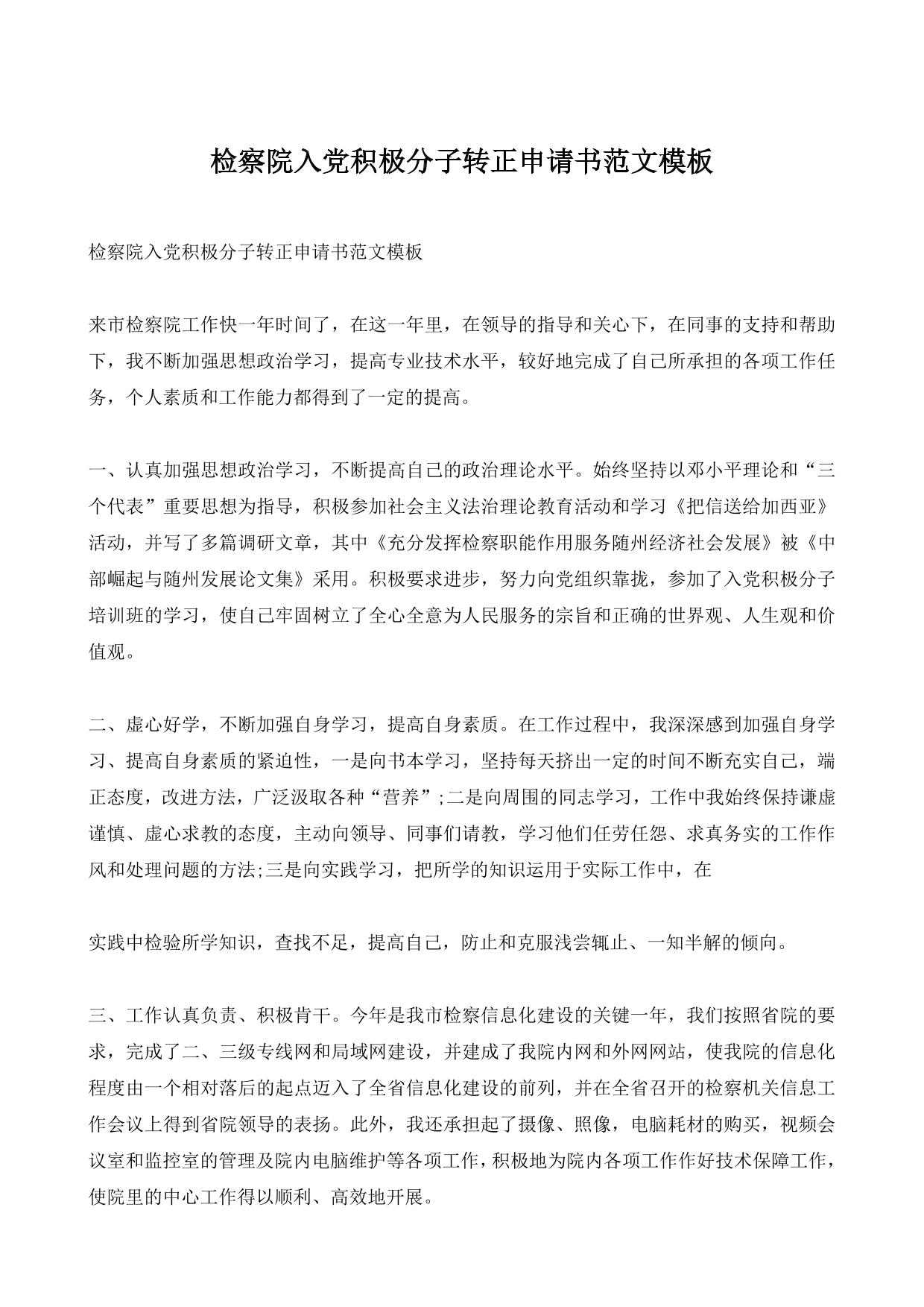 检察院入党积极分子转正申请书范文模板