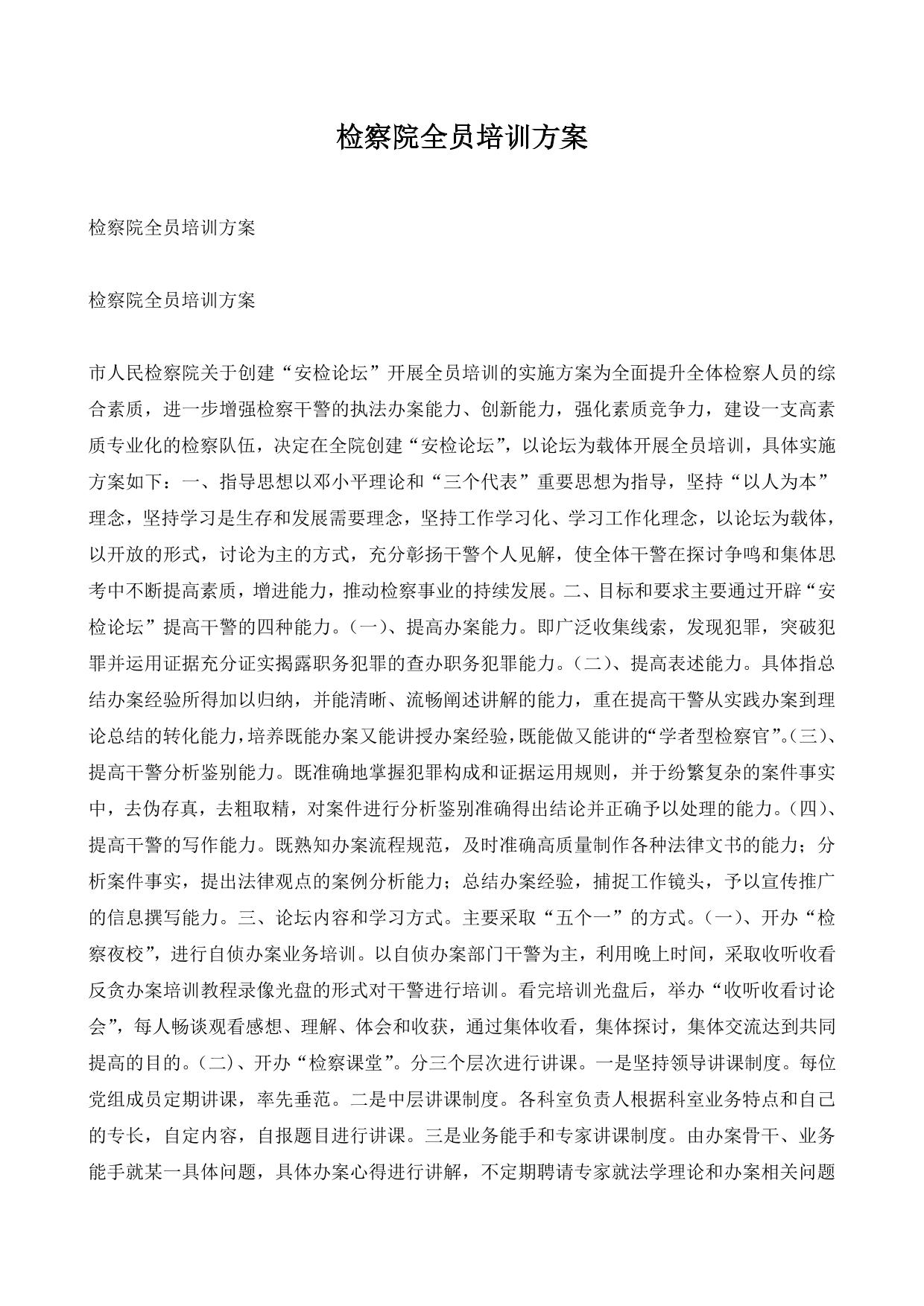 检察院全员培训方案