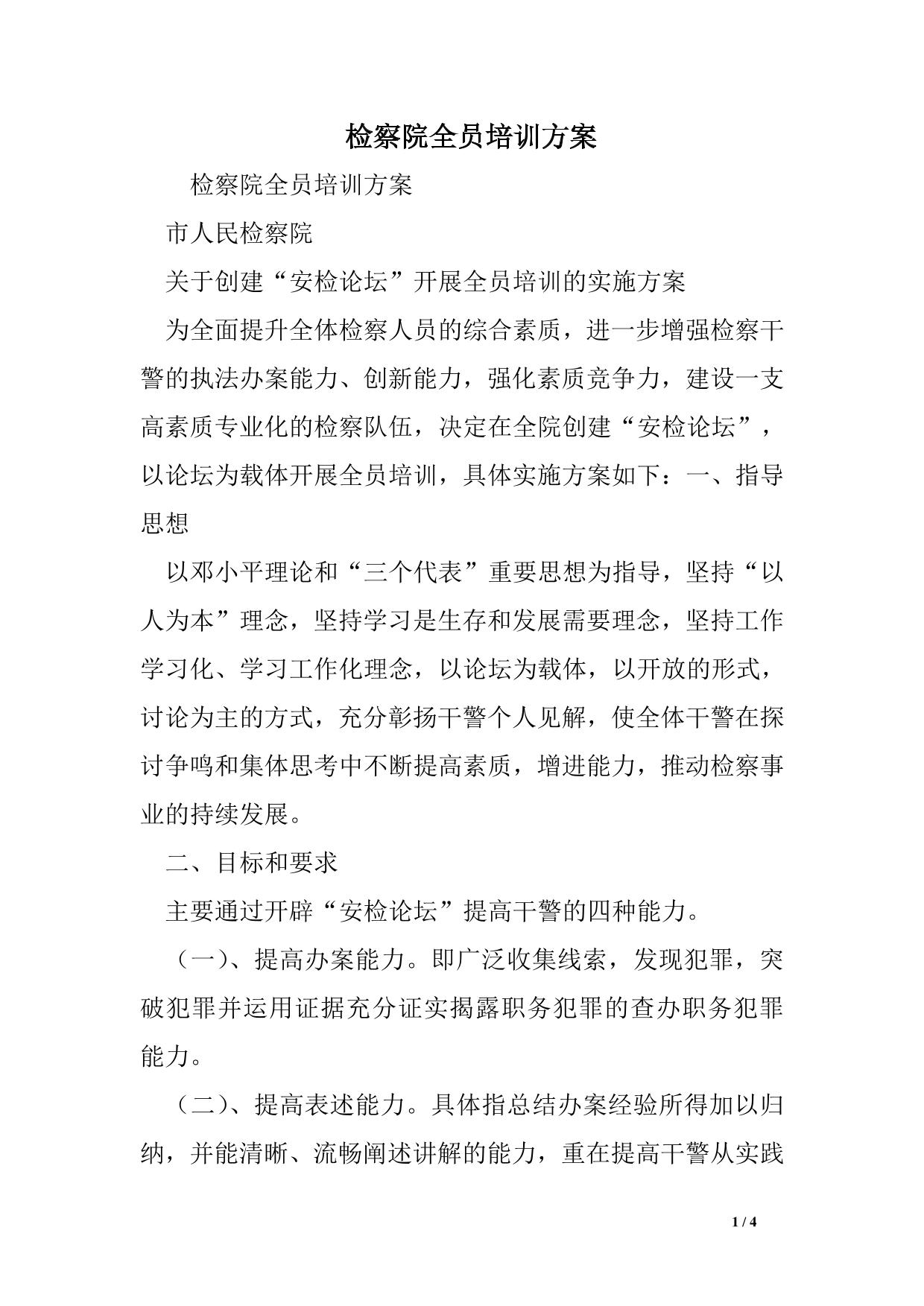 检察院全员培训方案