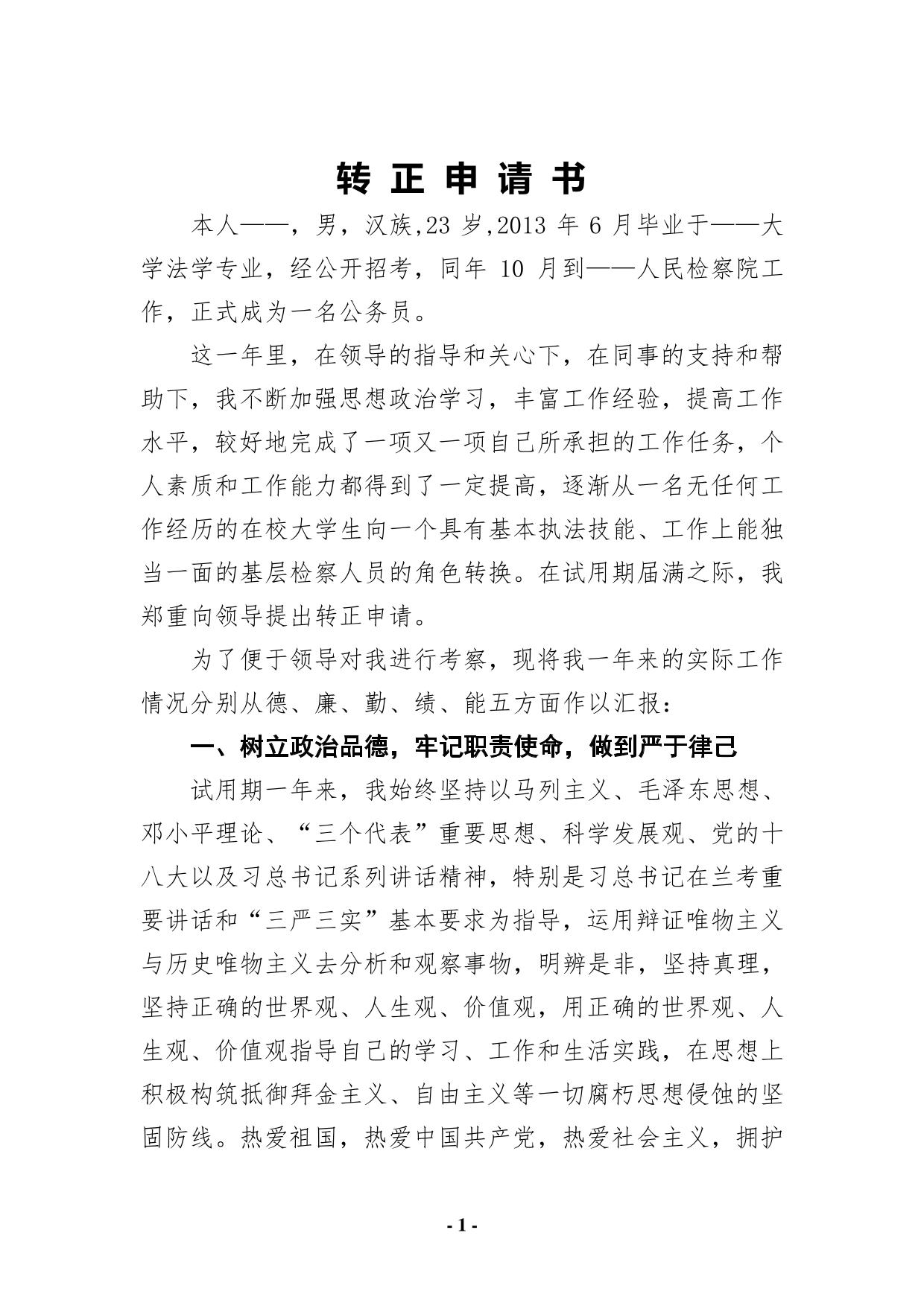 检察院公务员转正申请书