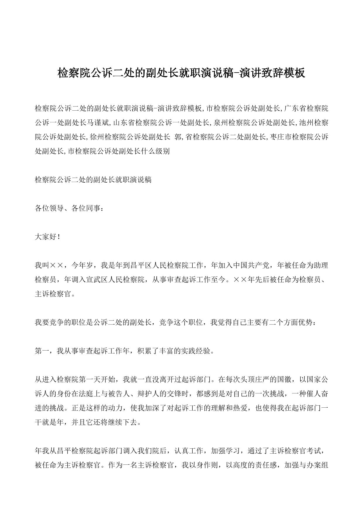 检察院公诉二处的副处长就职演说稿-演讲致辞模板