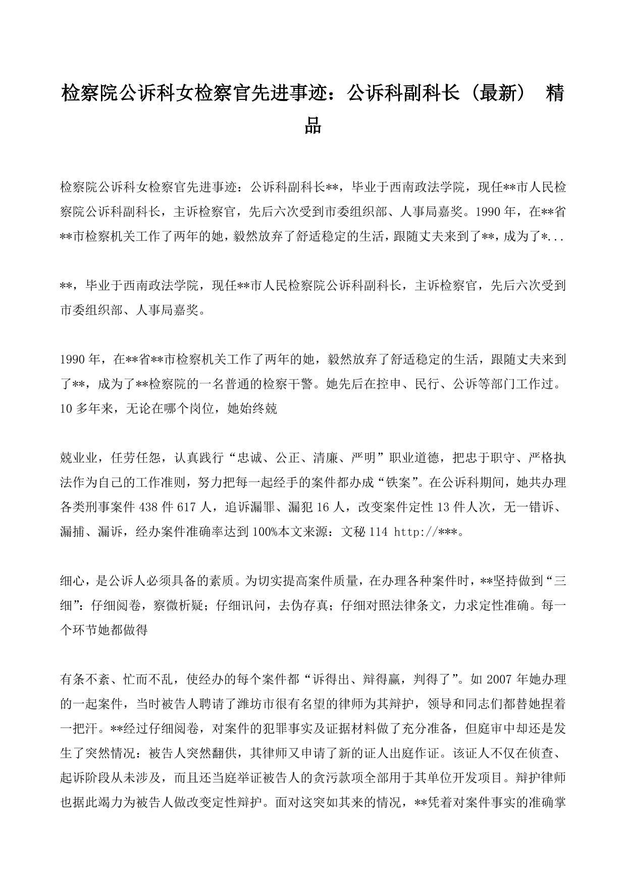 检察院公诉科女检察官先进事迹：公诉科副科长 (最新)  精品