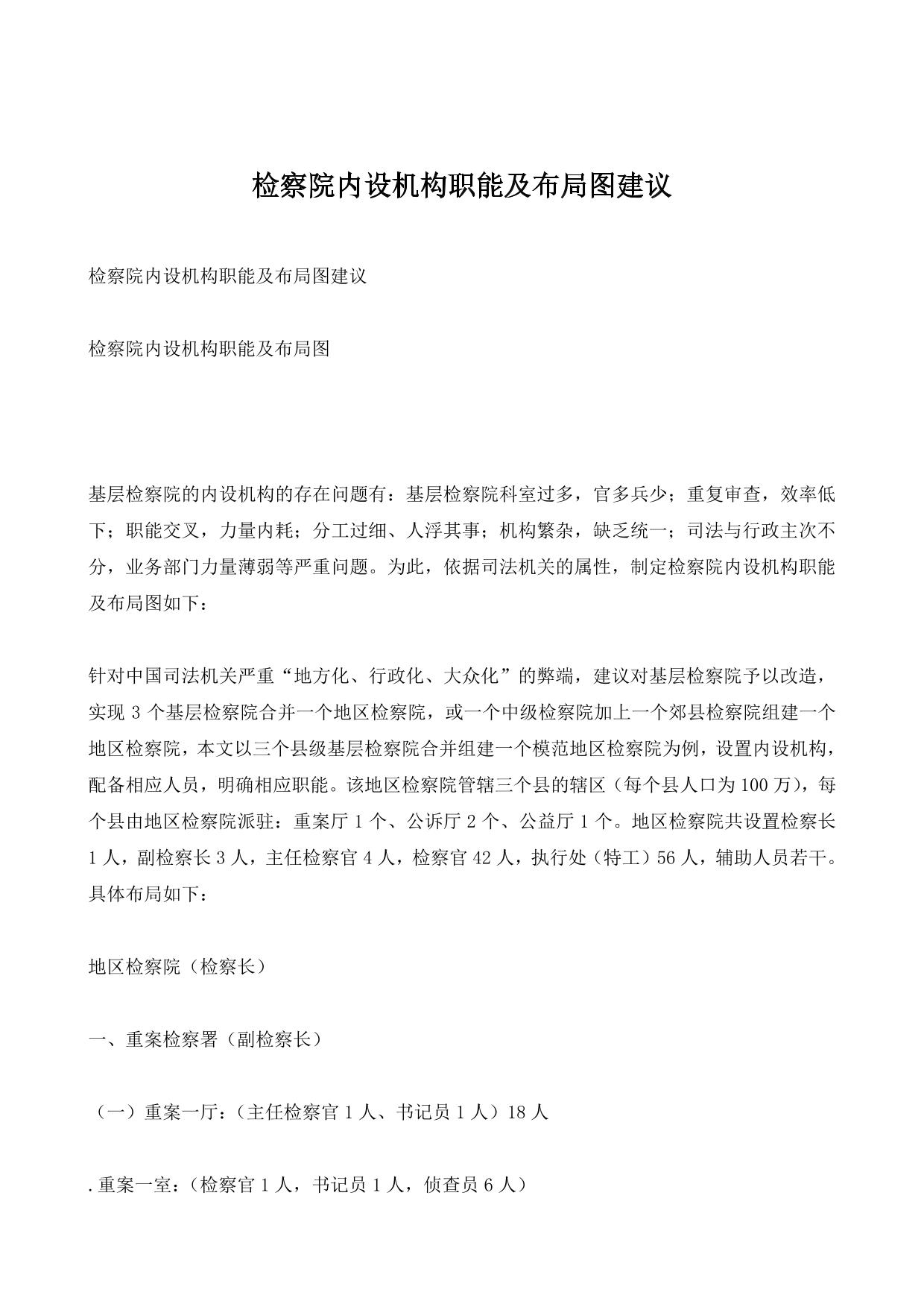 检察院内设机构职能及布局图建议