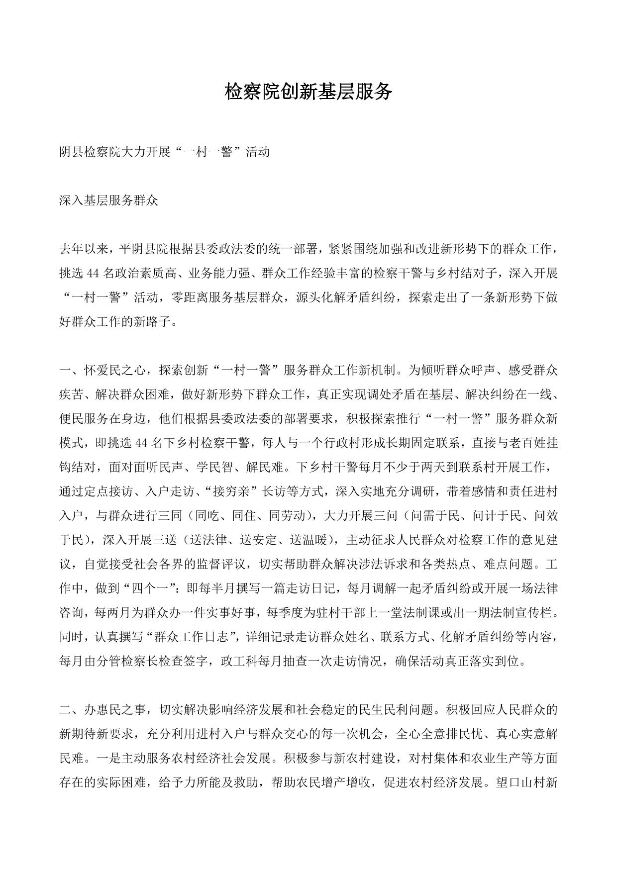 检察院创新基层服务