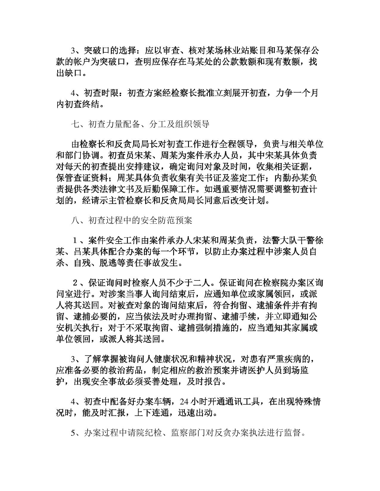 检察院初查计划(精)