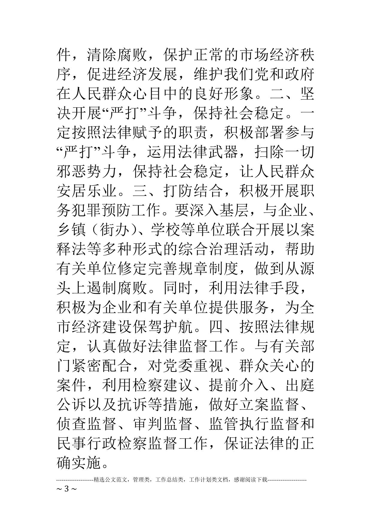 检察院副检察长任职发言稿