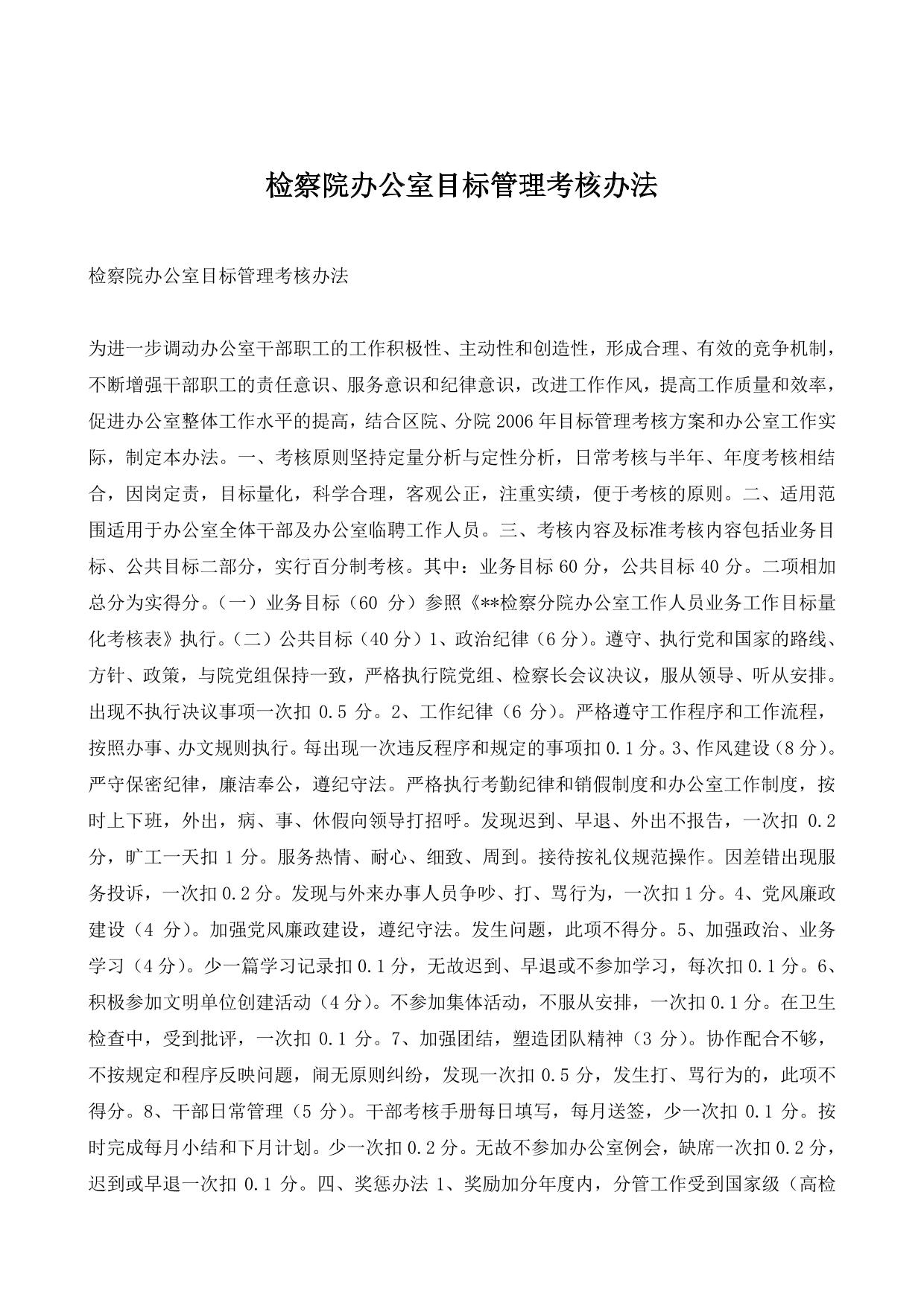 检察院办公室目标管理考核办法