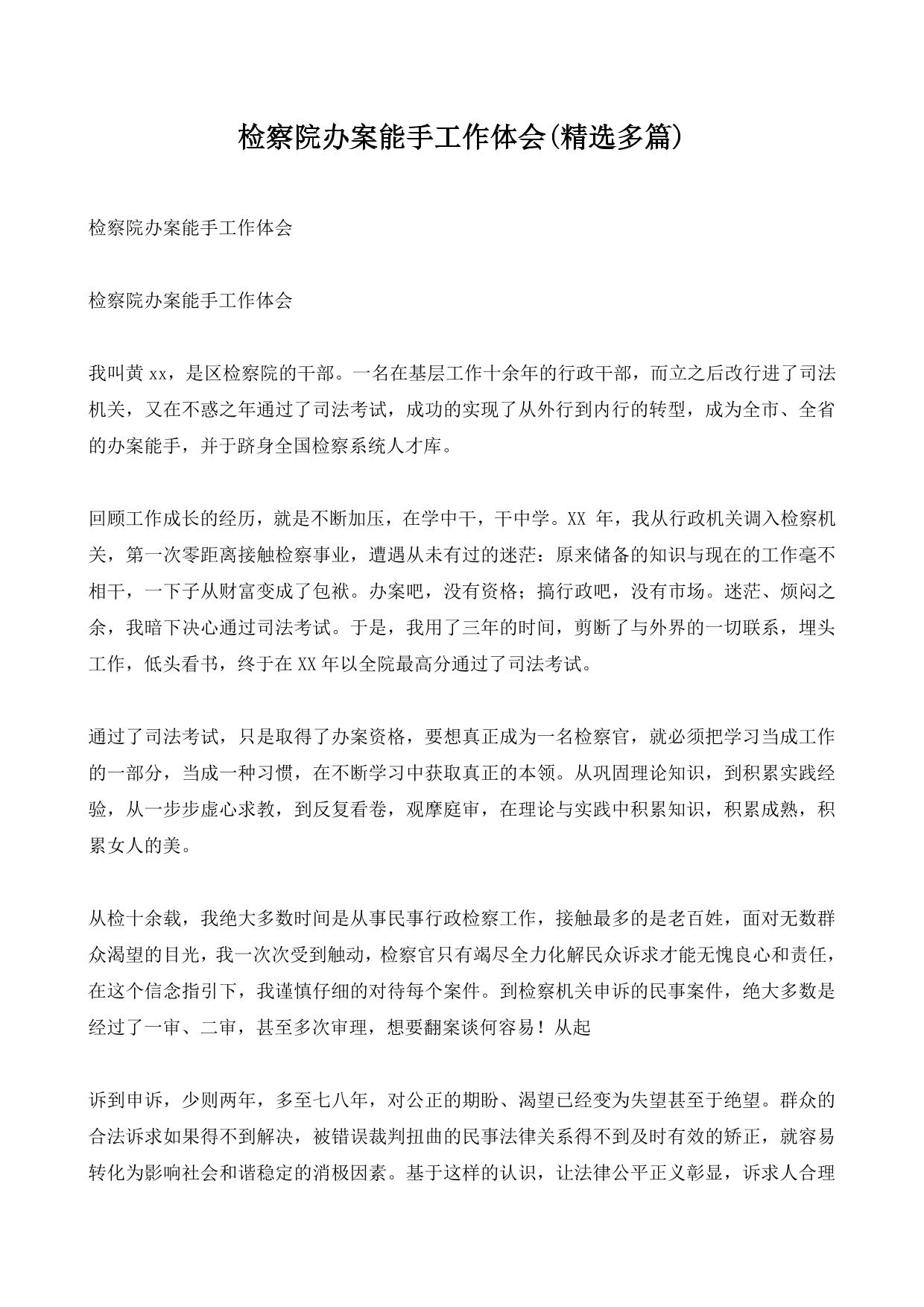 检察院办案能手工作体会(精选多篇)