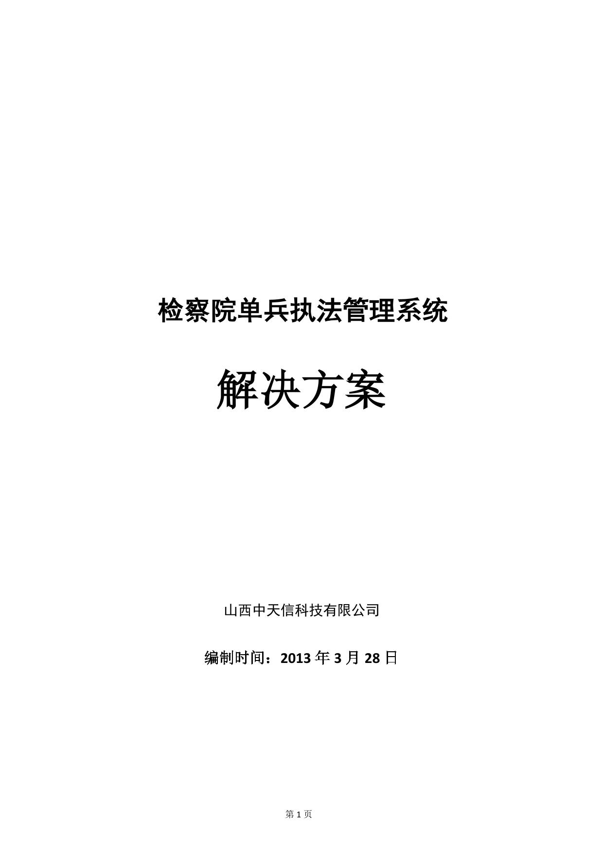 检察院单兵执法系统方案V2
