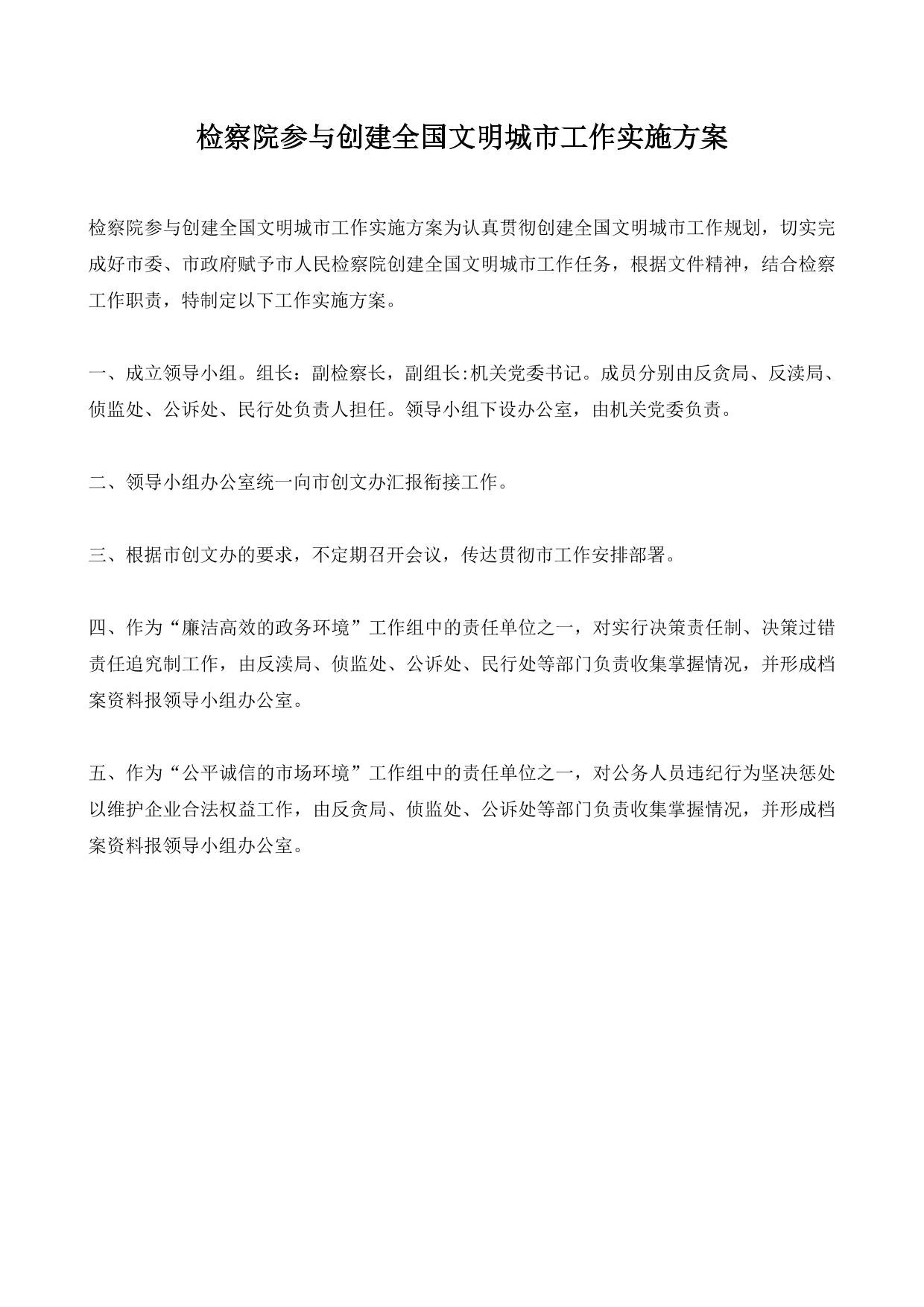 检察院参与创建全国文明城市工作实施方案