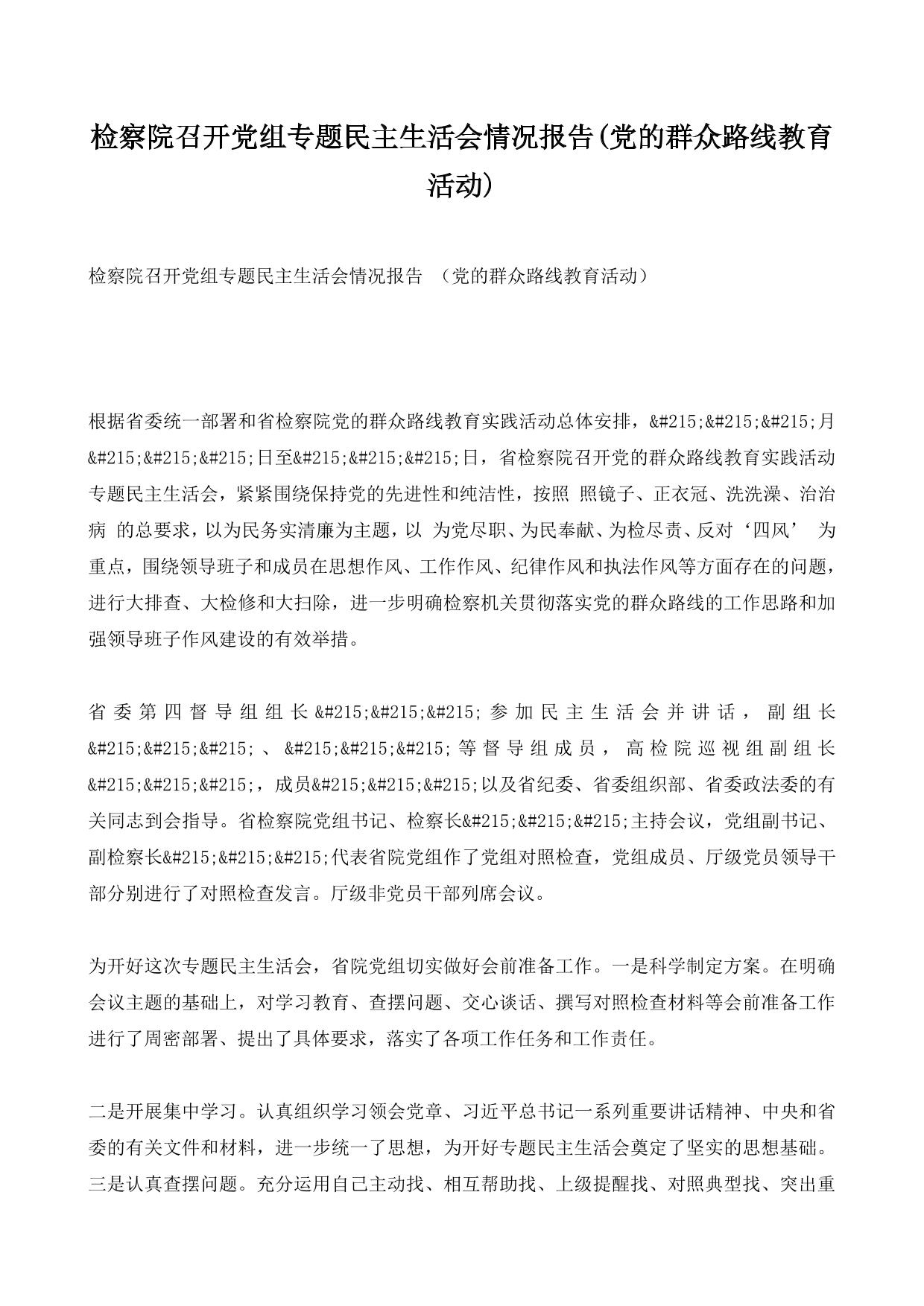 检察院召开党组专题民主生活会情况报告(党的群众路线教育活动)
