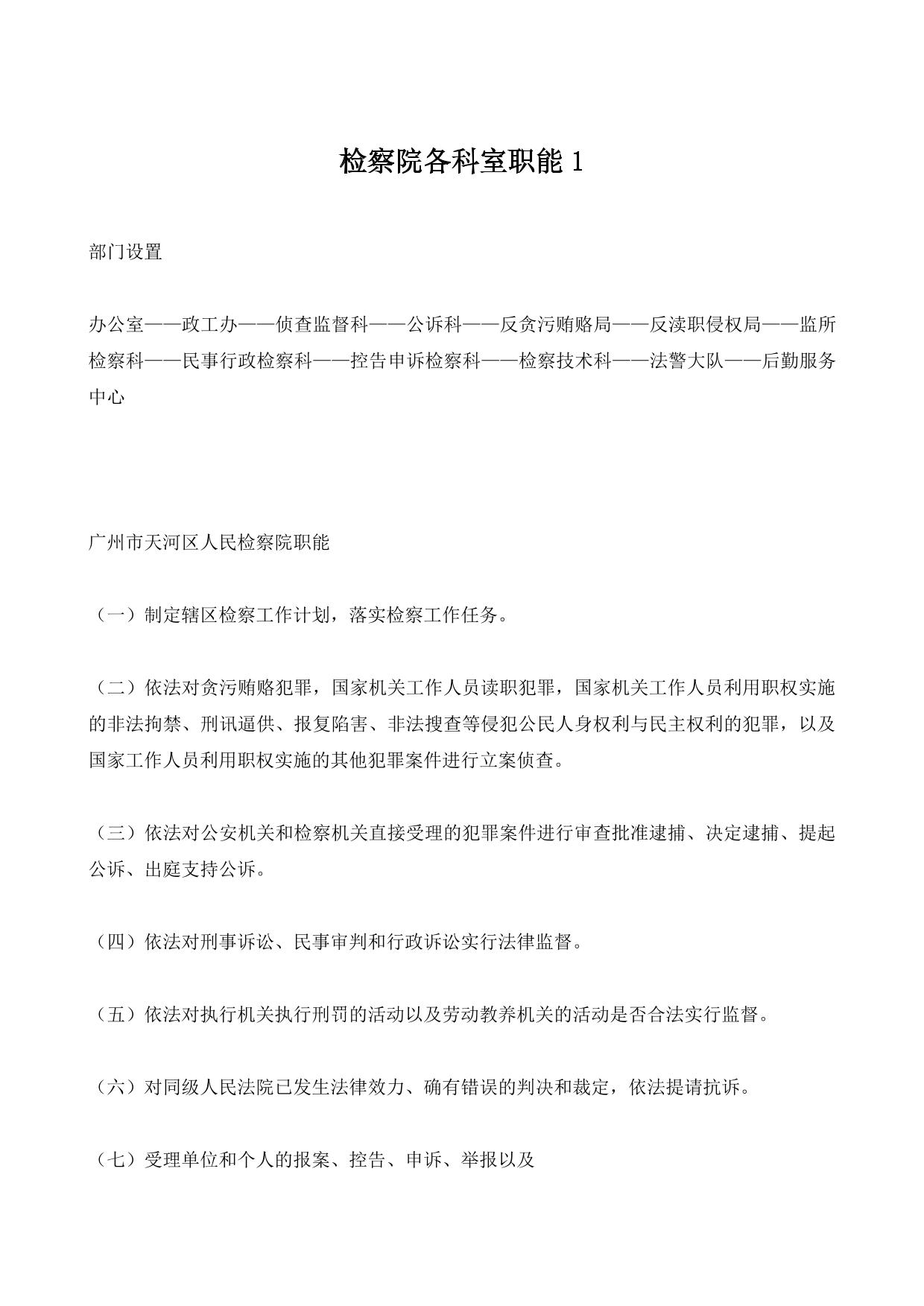 检察院各科室职能1