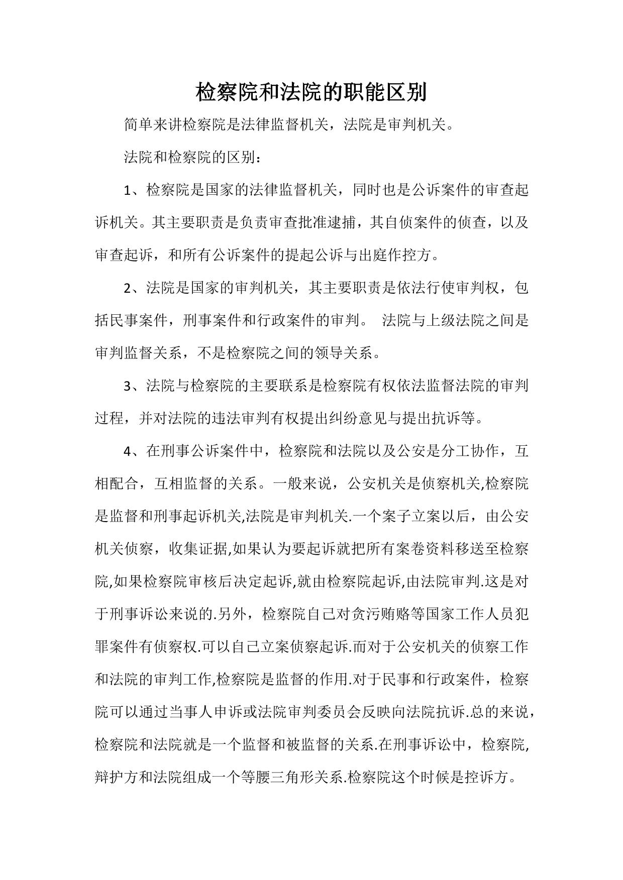 检察院和法院的区别