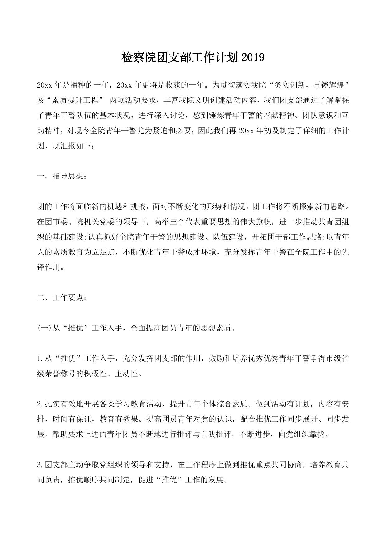 检察院团支部工作计划2019