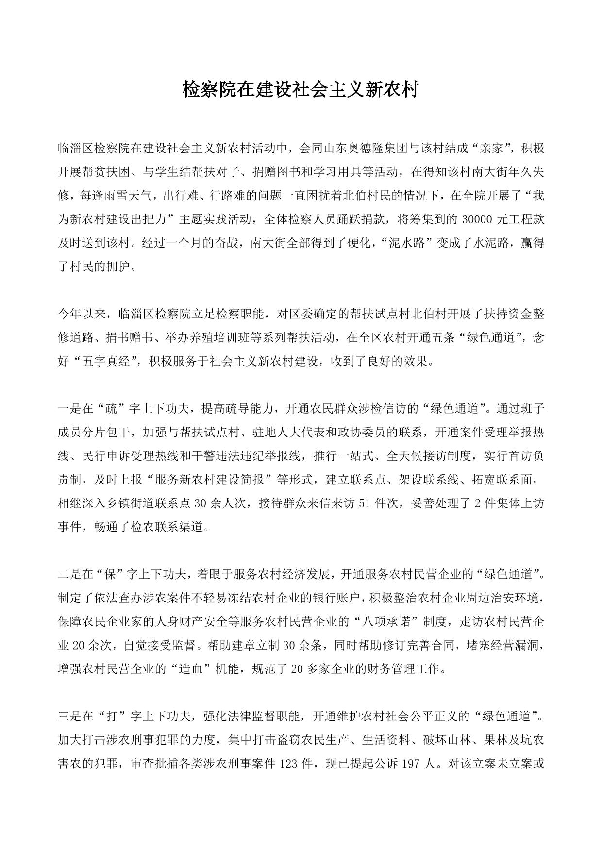 检察院在建设社会主义新农村