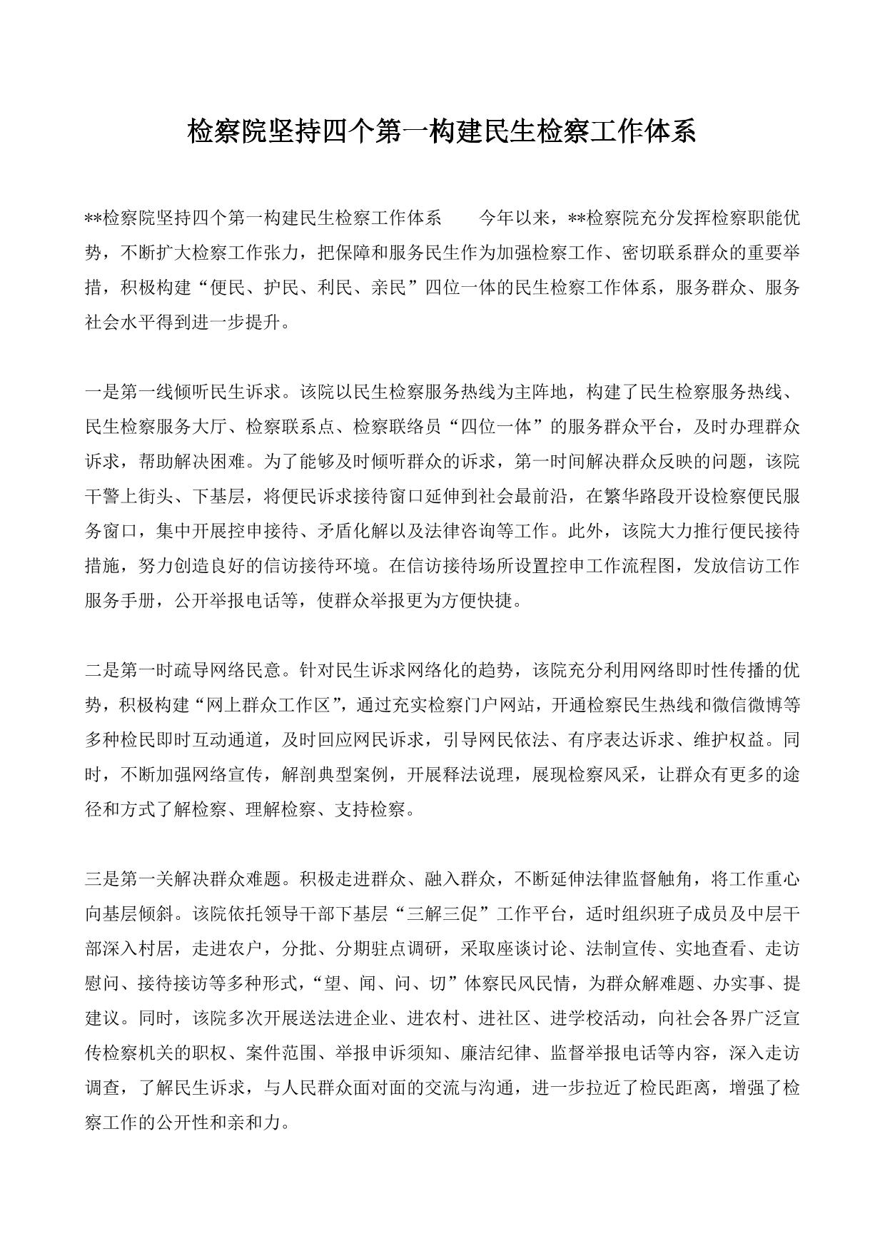 检察院坚持四个第一构建民生检察工作体系