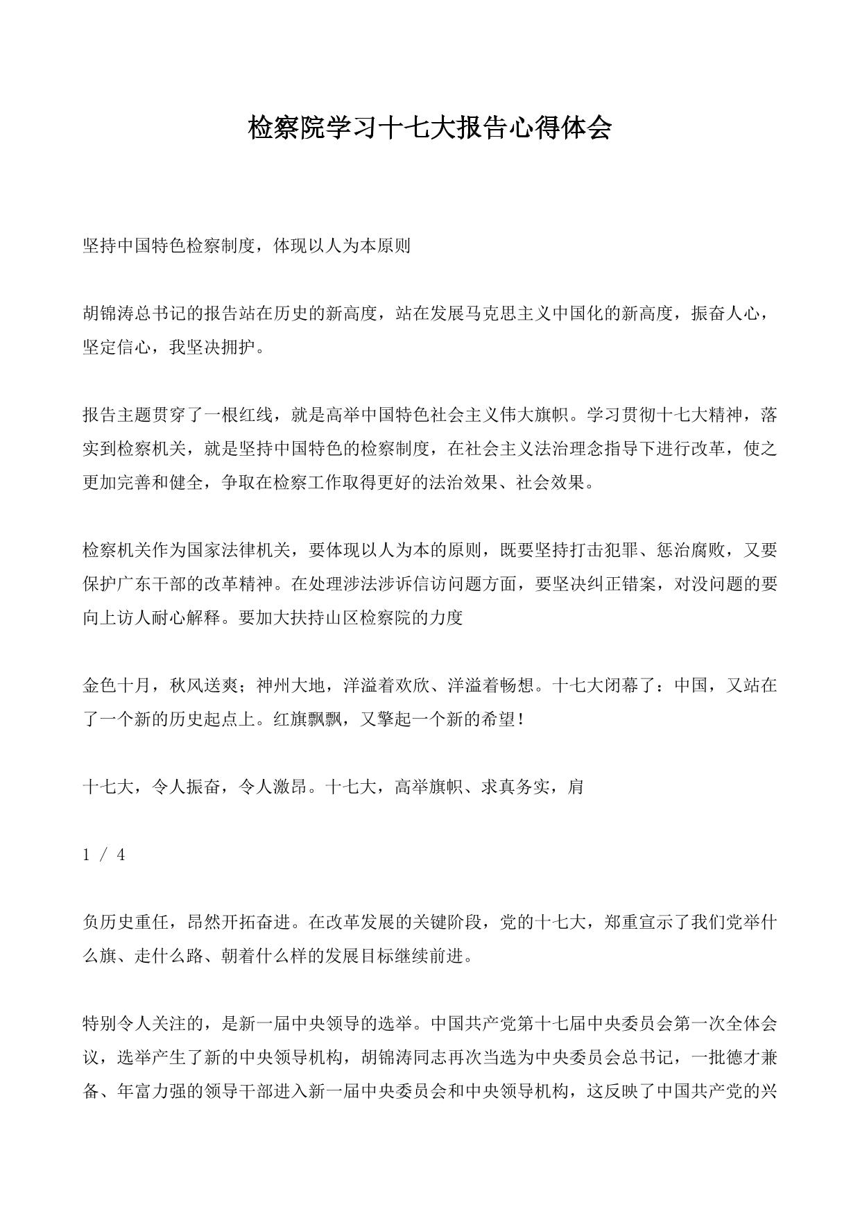 检察院学习十七大报告心得体会