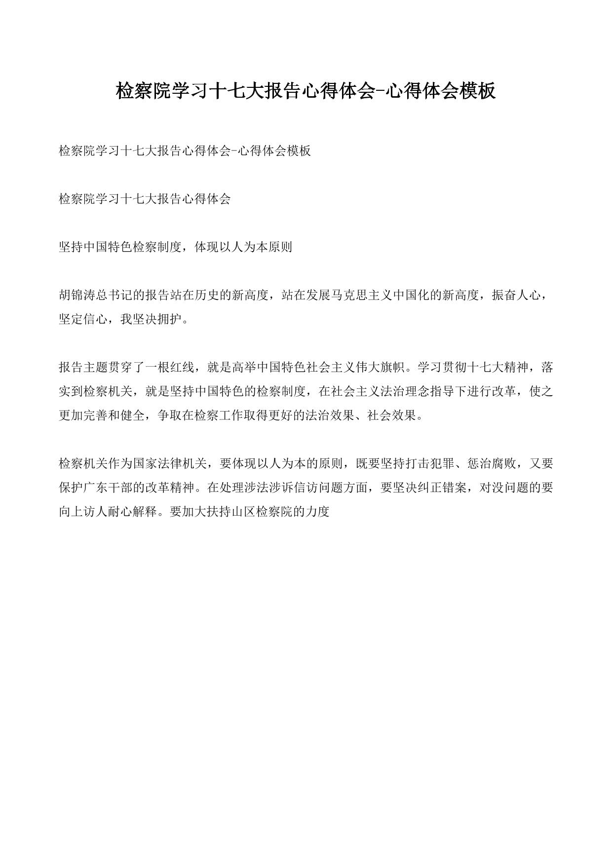 检察院学习十七大报告心得体会-心得体会模板