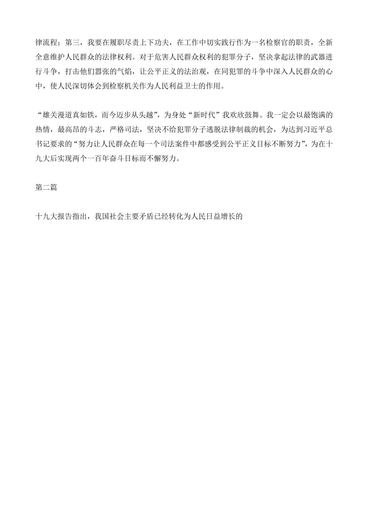 检察院学习十九大精神心得体会