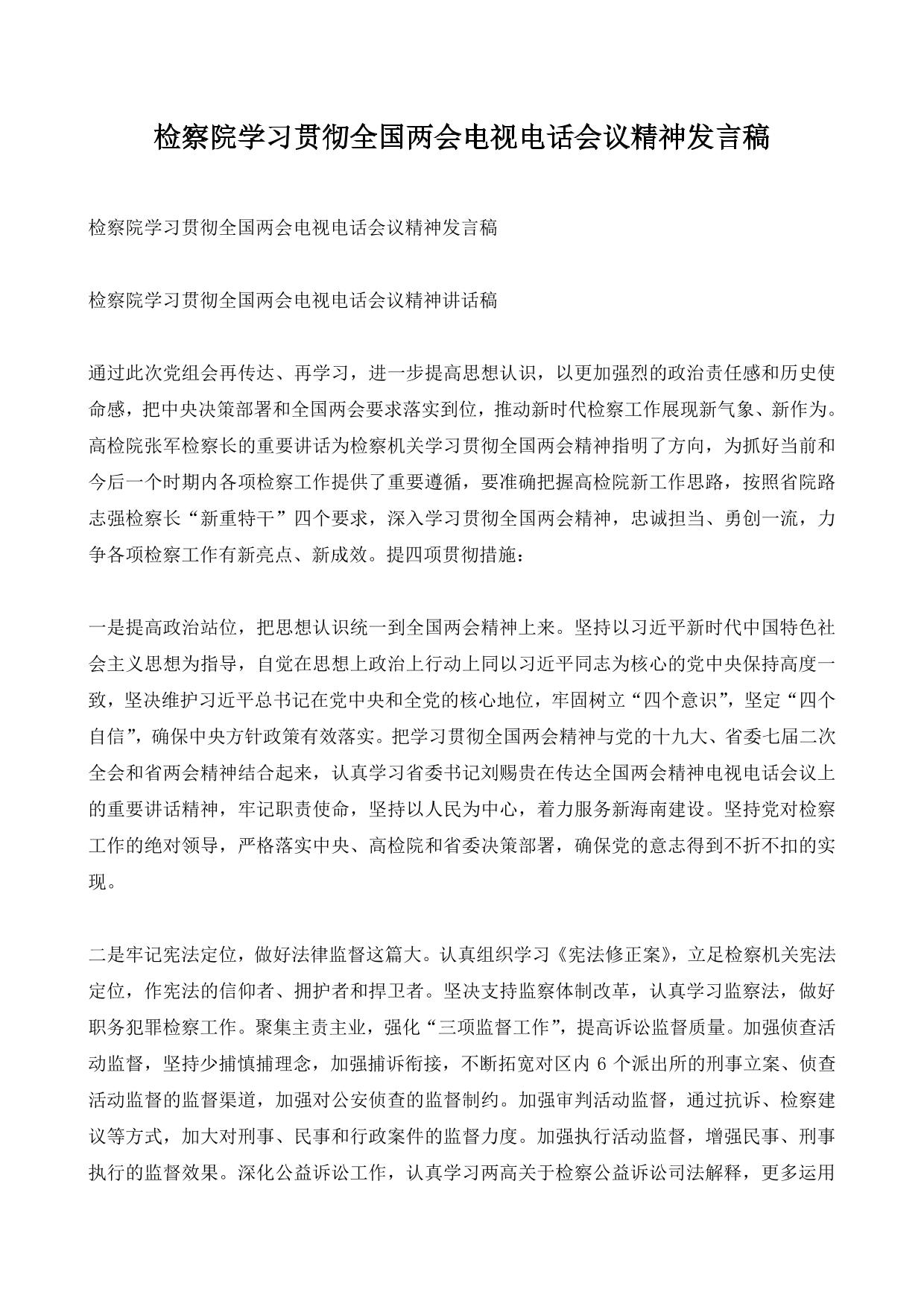 检察院学习贯彻全国两会电视电话会议精神发言稿