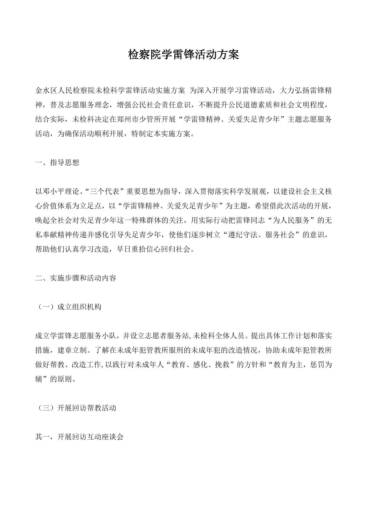 检察院学雷锋活动方案