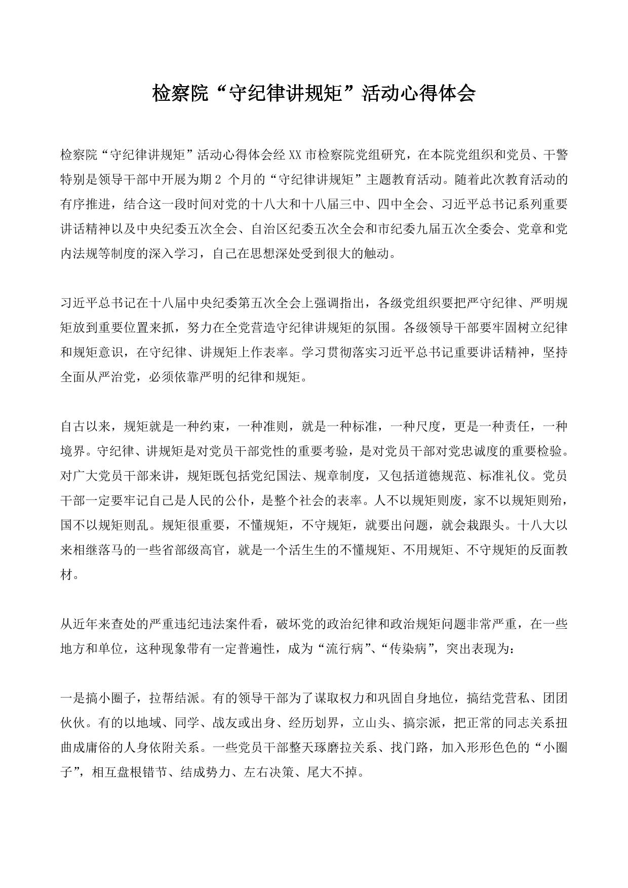 检察院“守纪律讲规矩”活动心得体会