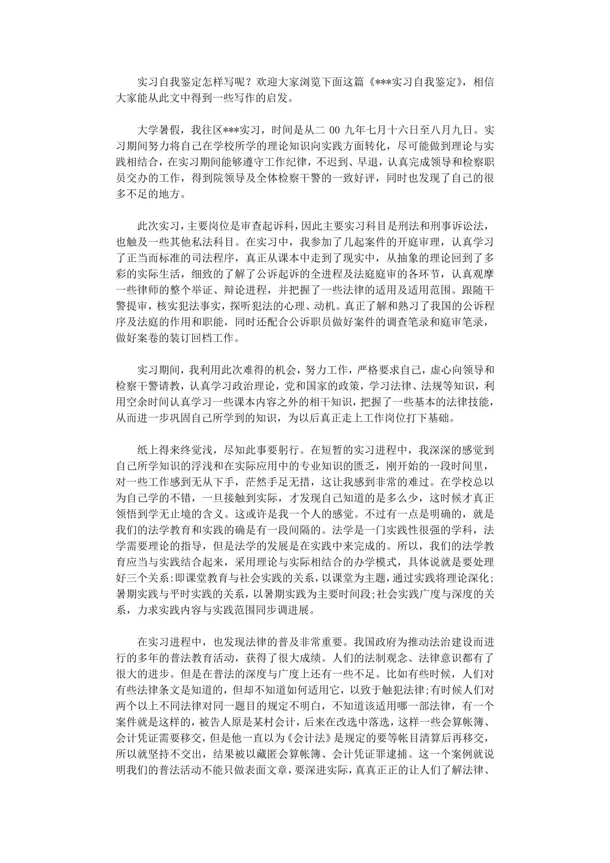 检察院实习自我鉴定