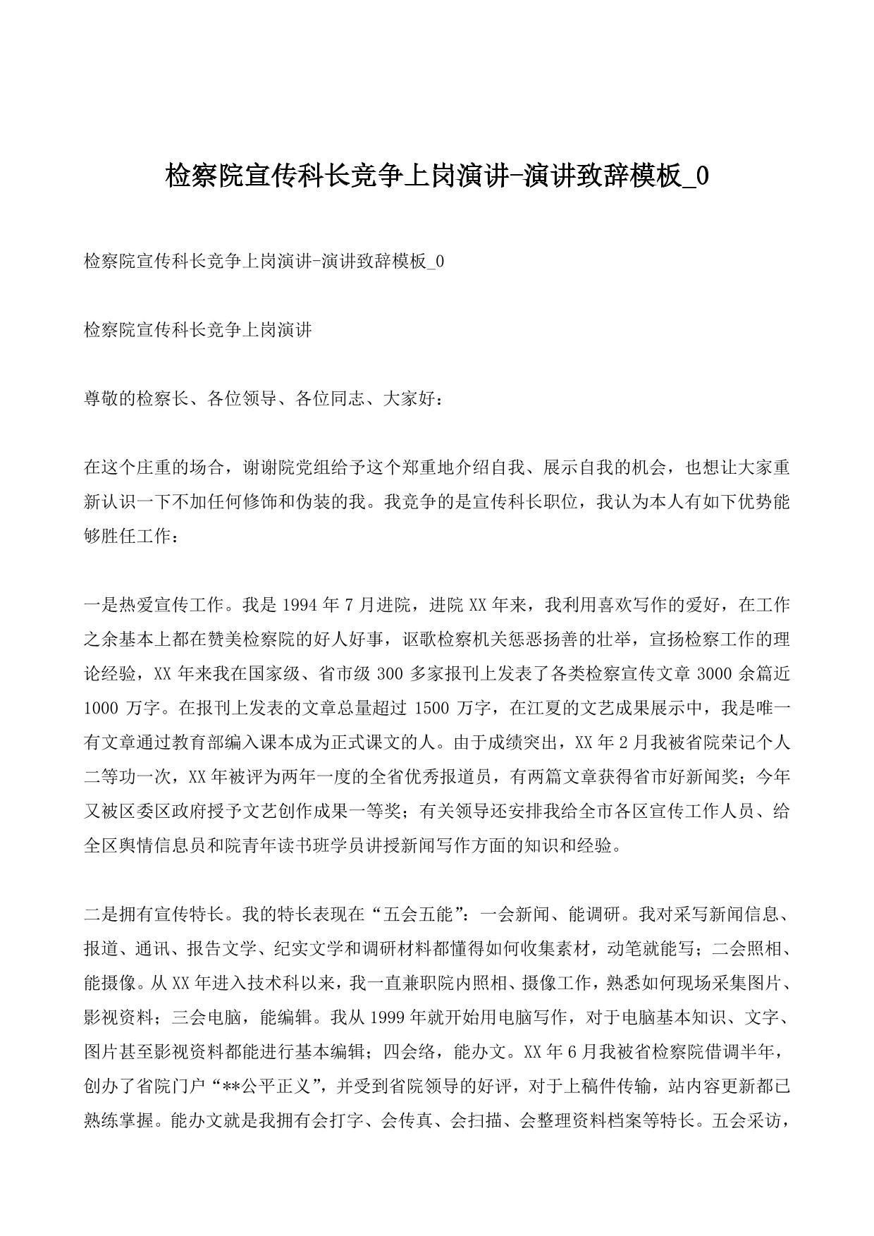 检察院宣传科长竞争上岗演讲-演讲致辞模板