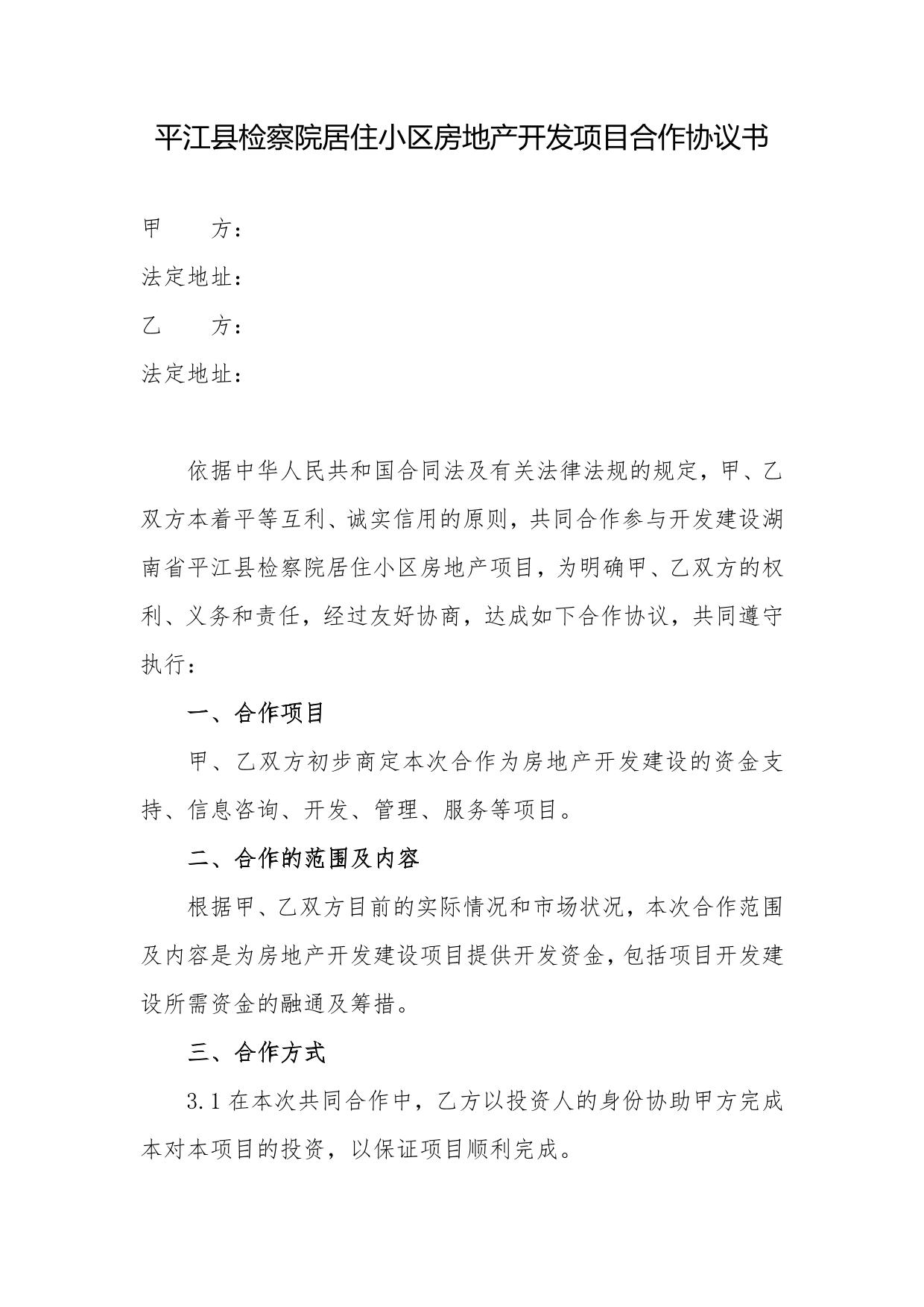 检察院居住项目建设合同书
