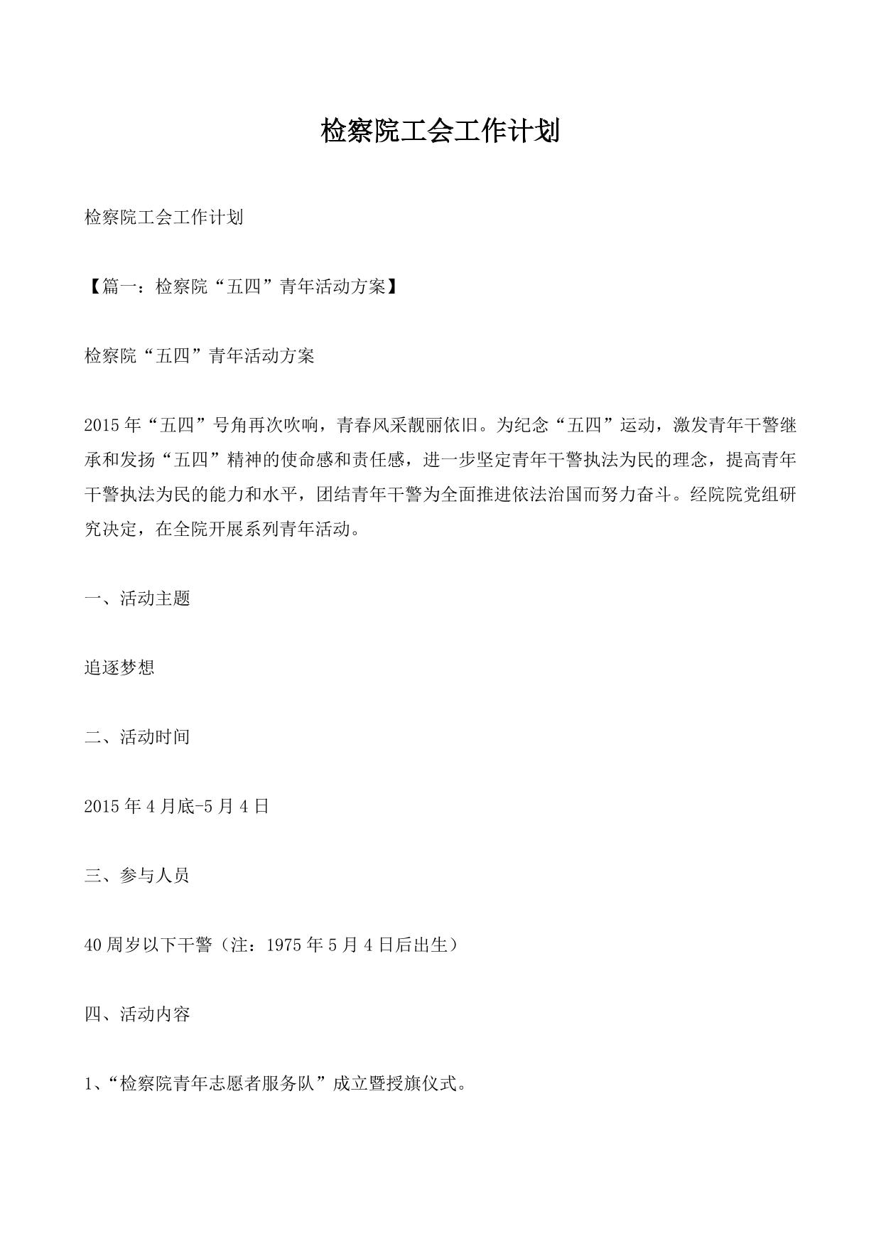 检察院工会工作计划