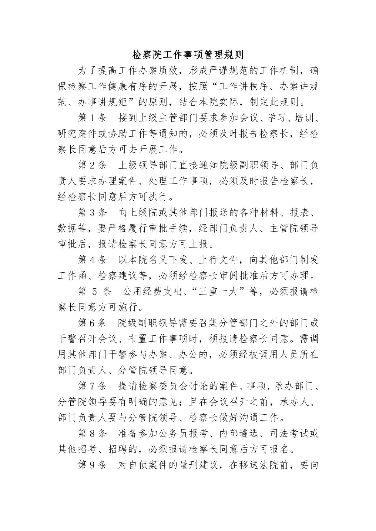 检察院工作事项管理规则
