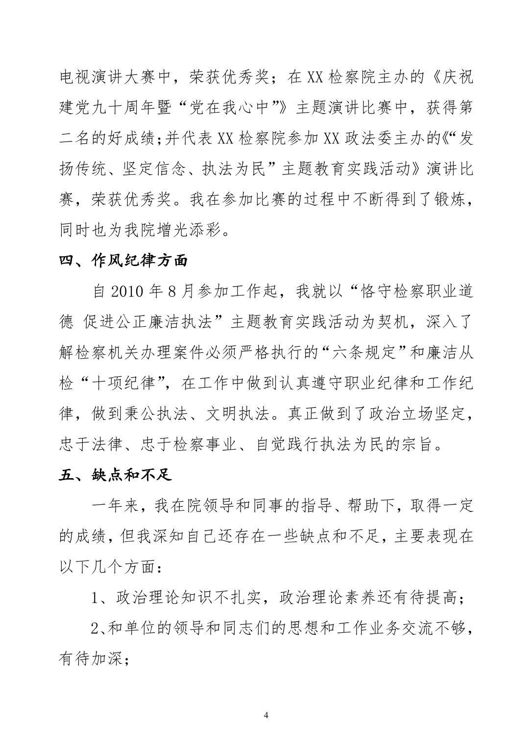 检察院工作人员转正申请