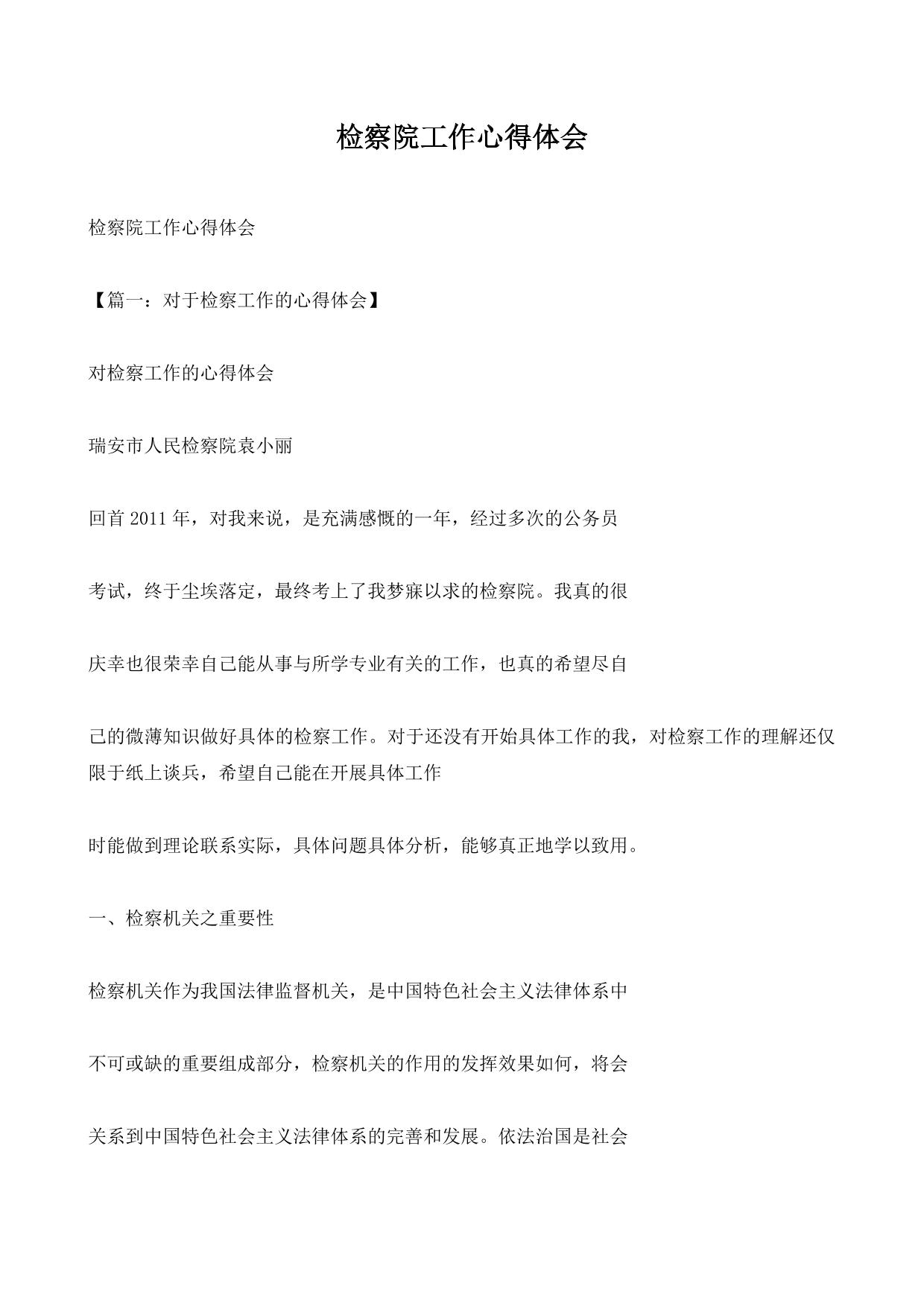 检察院工作心得体会