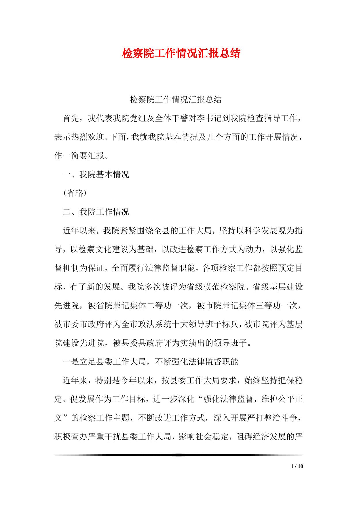 检察院工作情况汇报总结