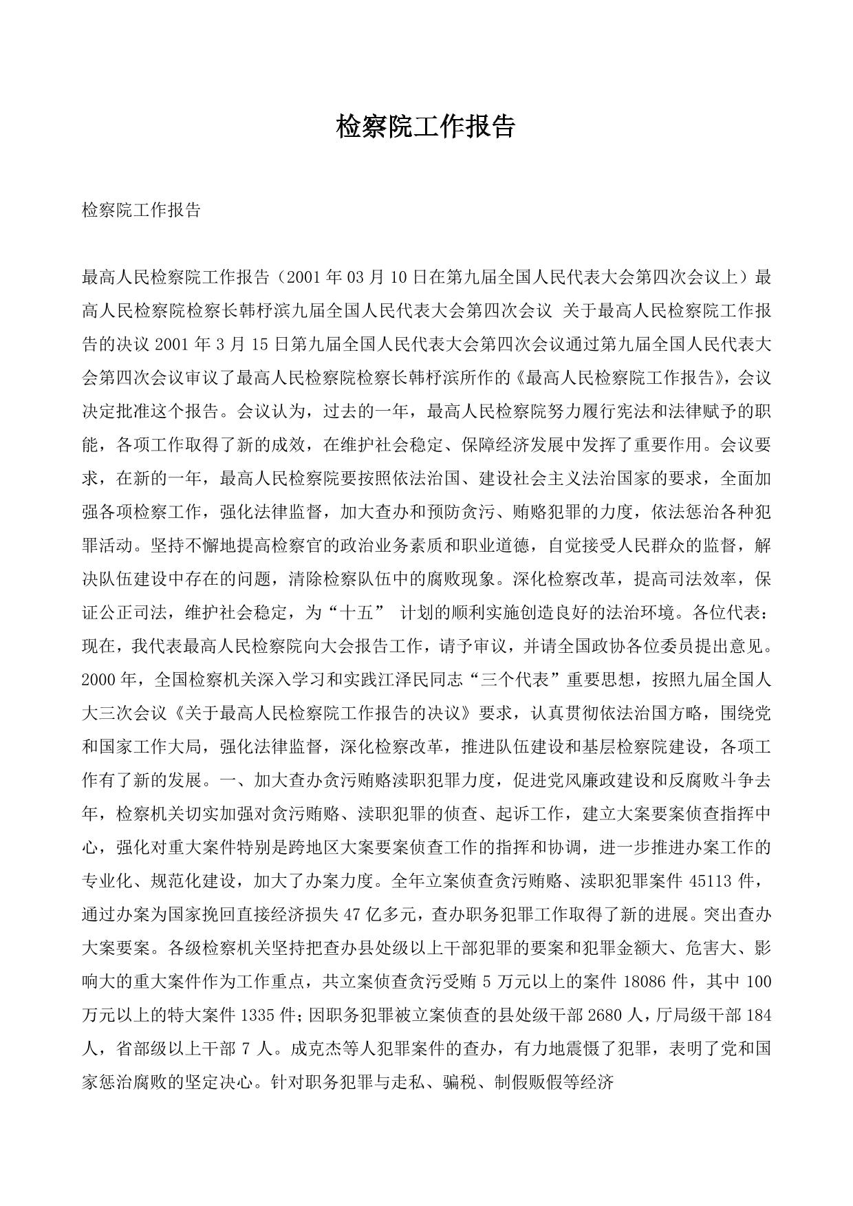 检察院工作报告