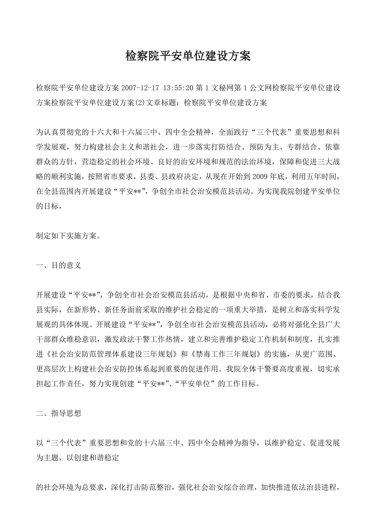 检察院平安单位建设方案