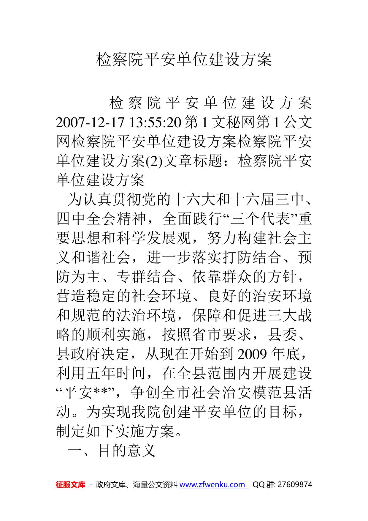 检察院平安单位建设方案