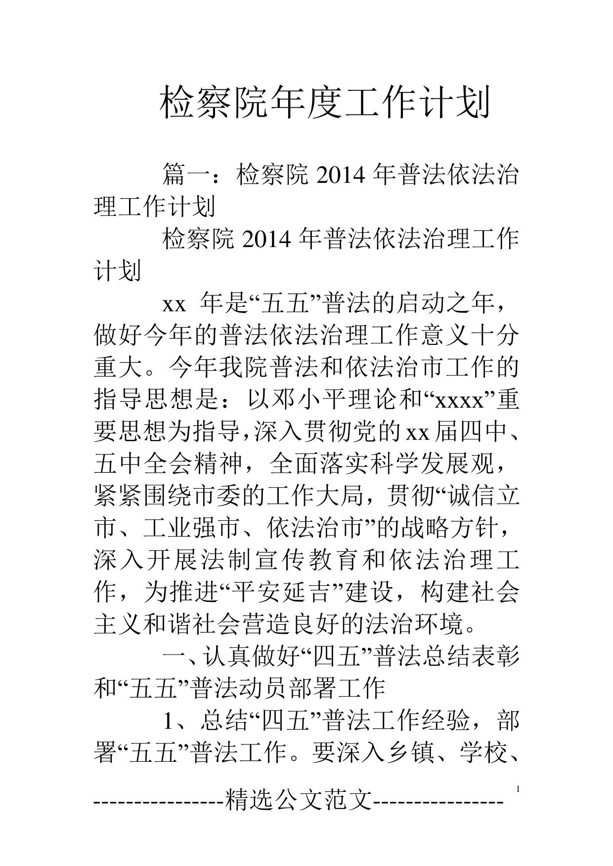 检察院年度工作计划