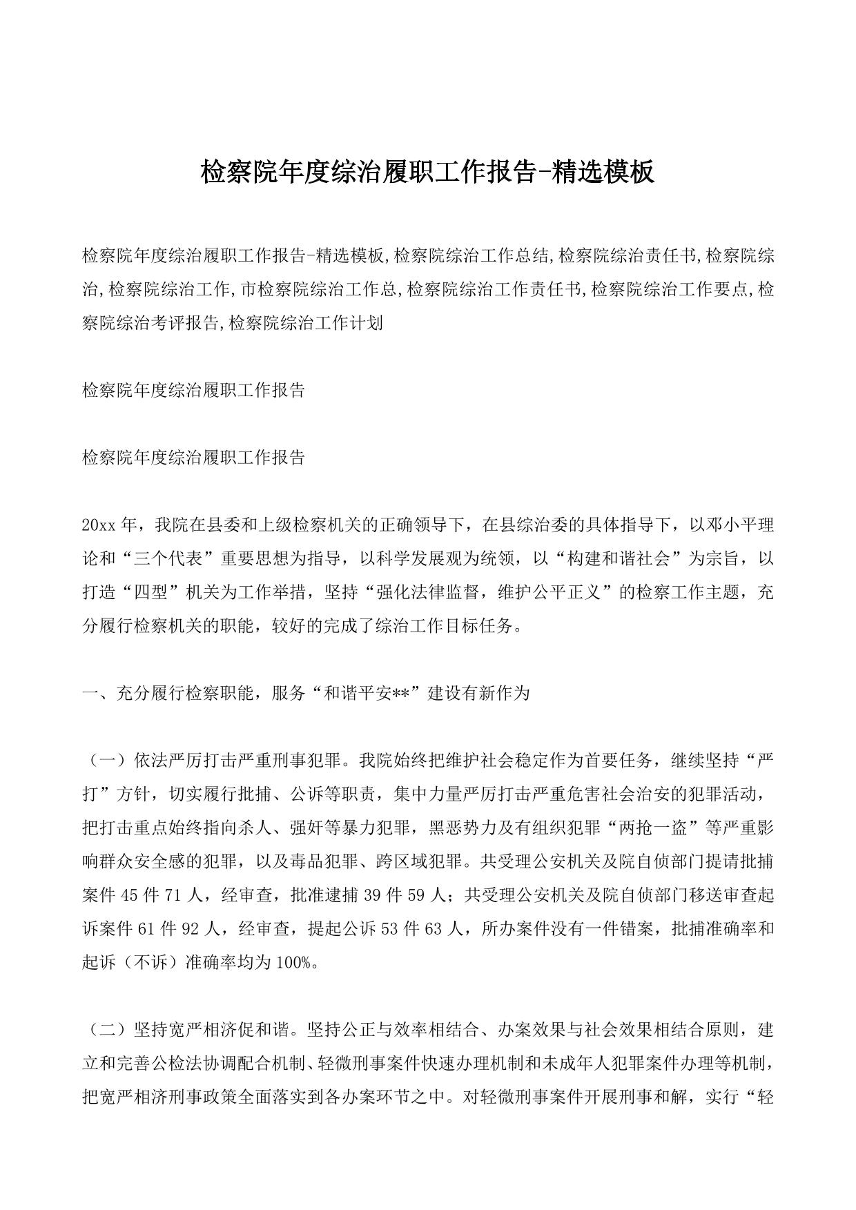 检察院年度综治履职工作报告-精选模板