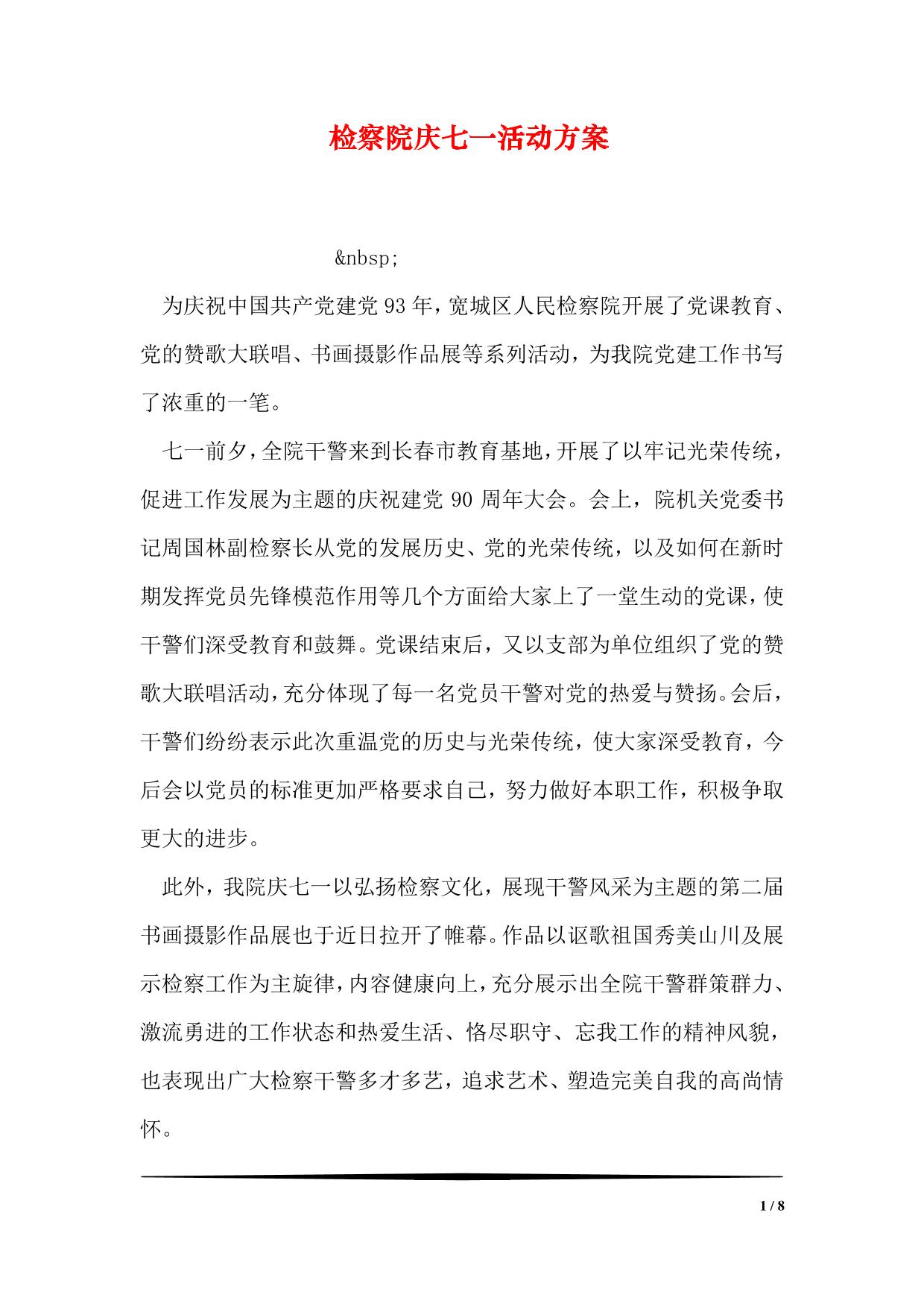 检察院庆七一活动方案